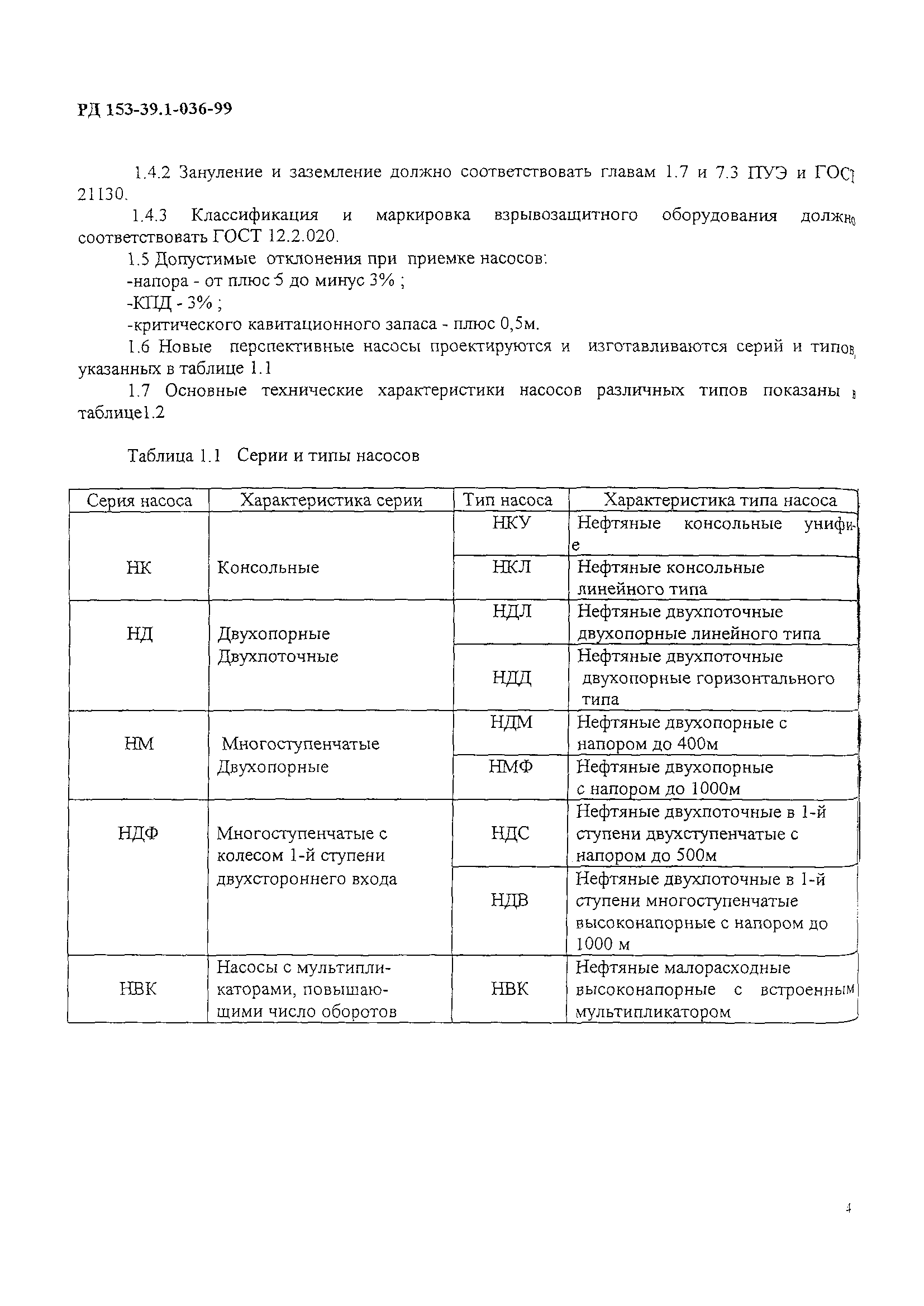 РД 153-39.1-36-99