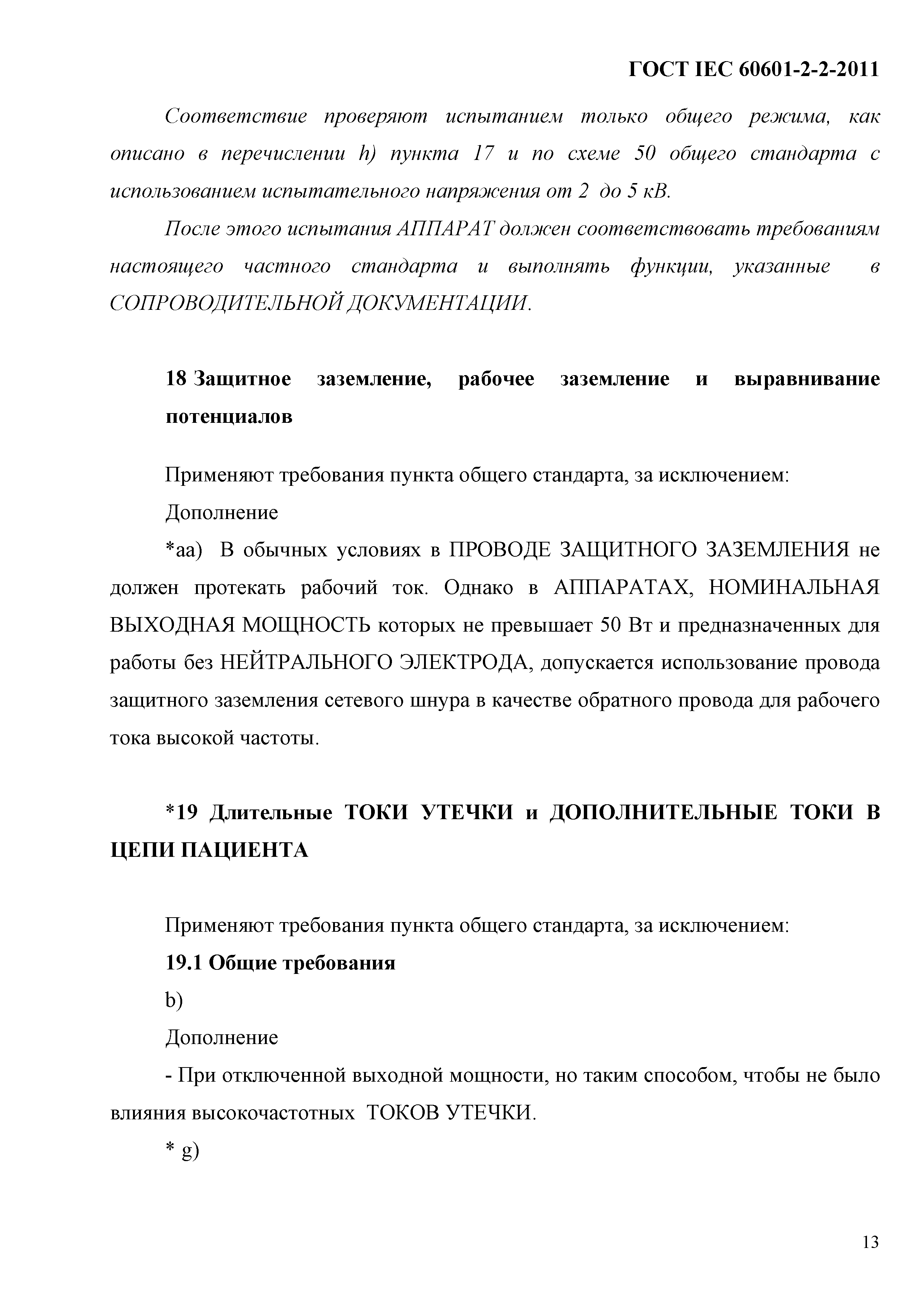ГОСТ IEC 60601-2-2-2011