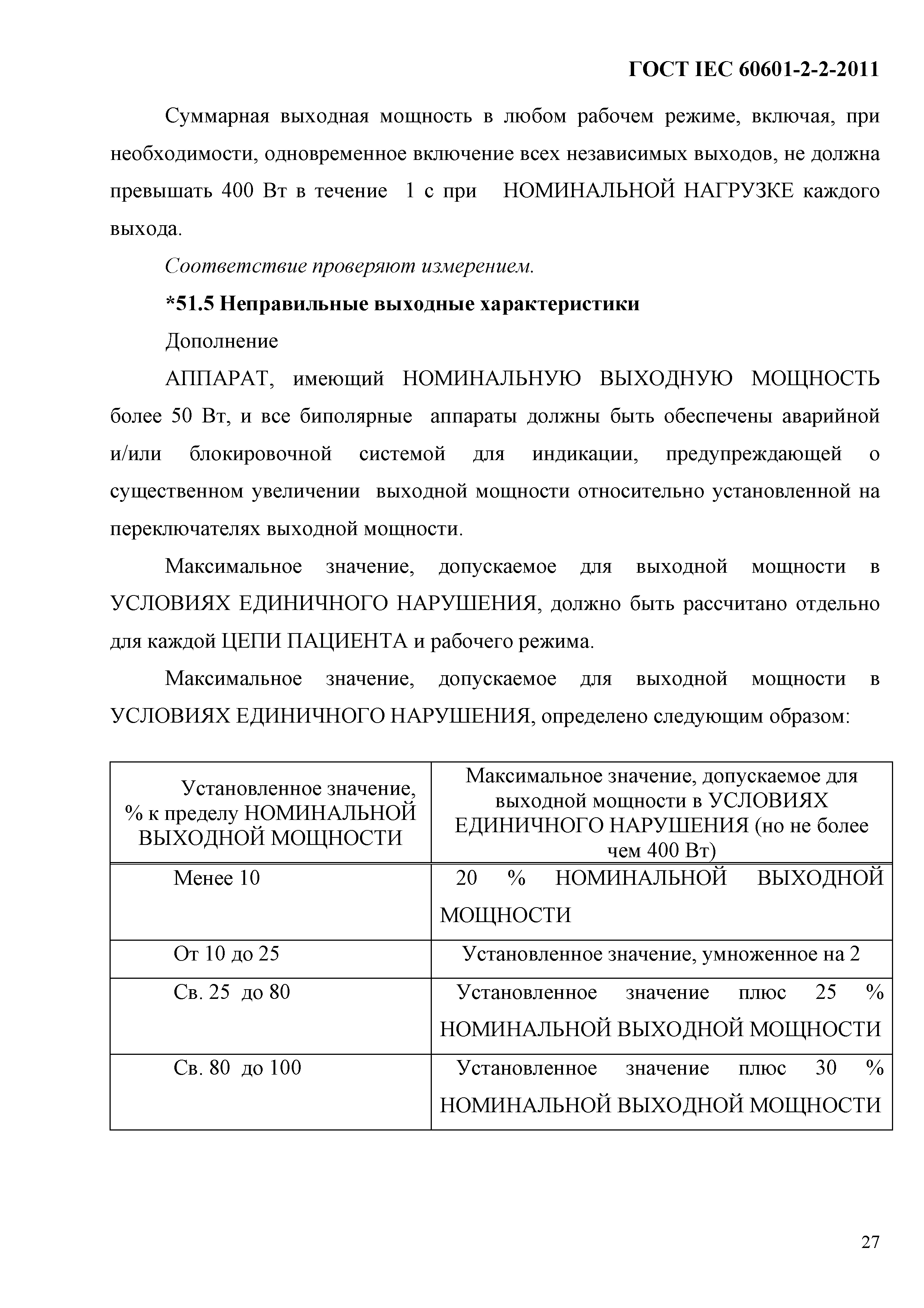 ГОСТ IEC 60601-2-2-2011