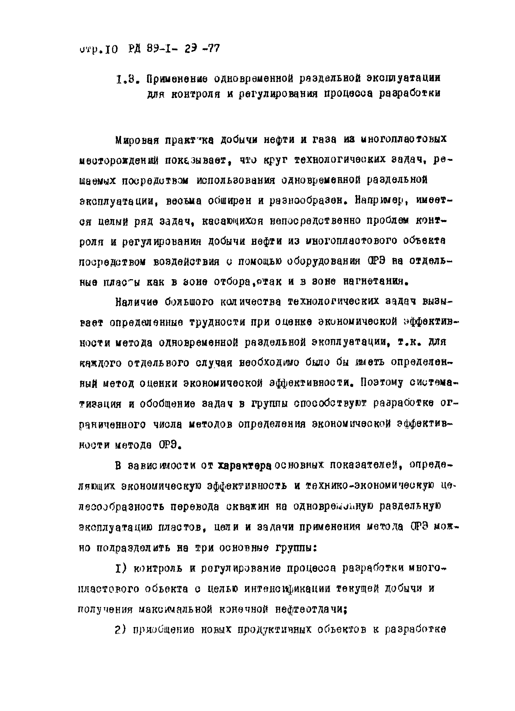 РД 39-1-29-77