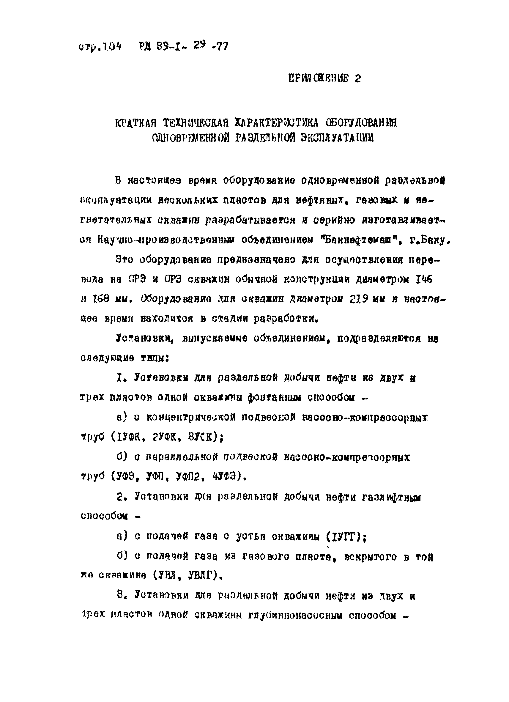 РД 39-1-29-77