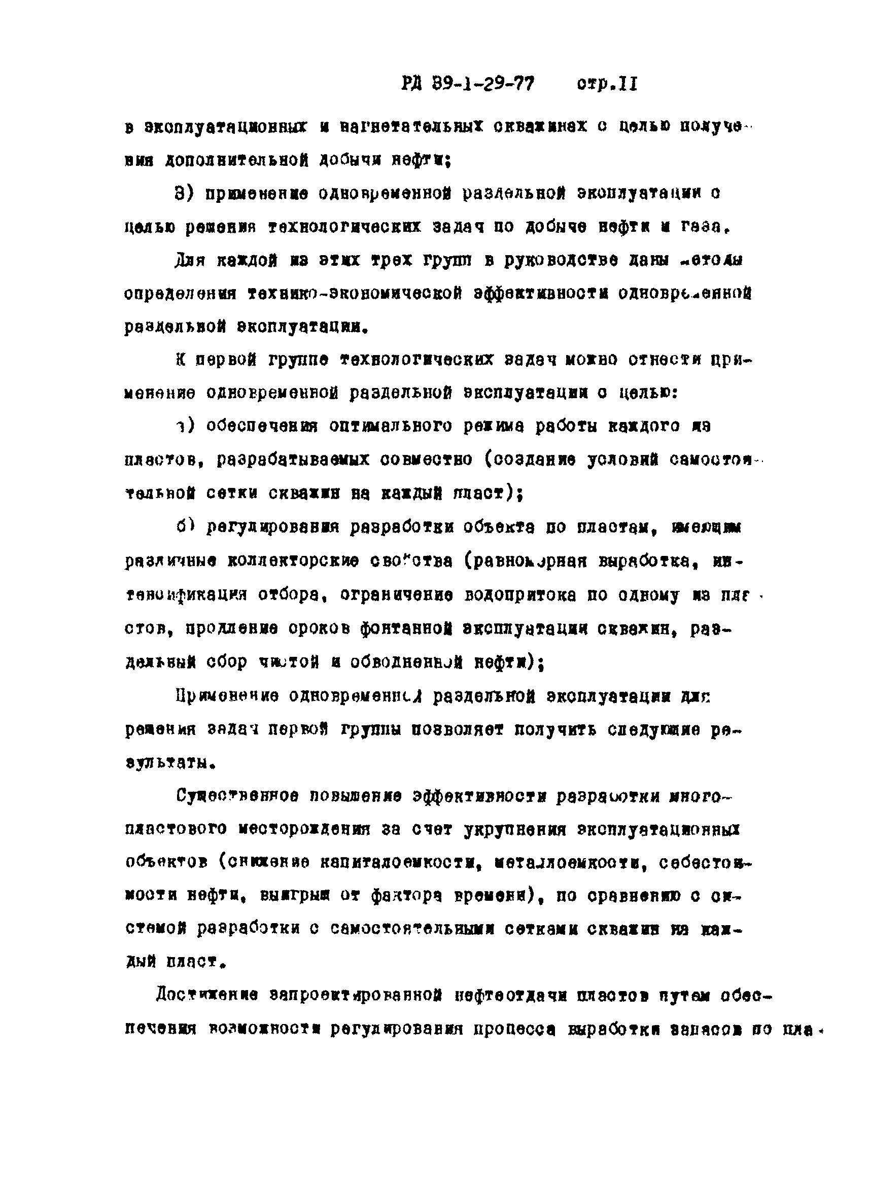 РД 39-1-29-77