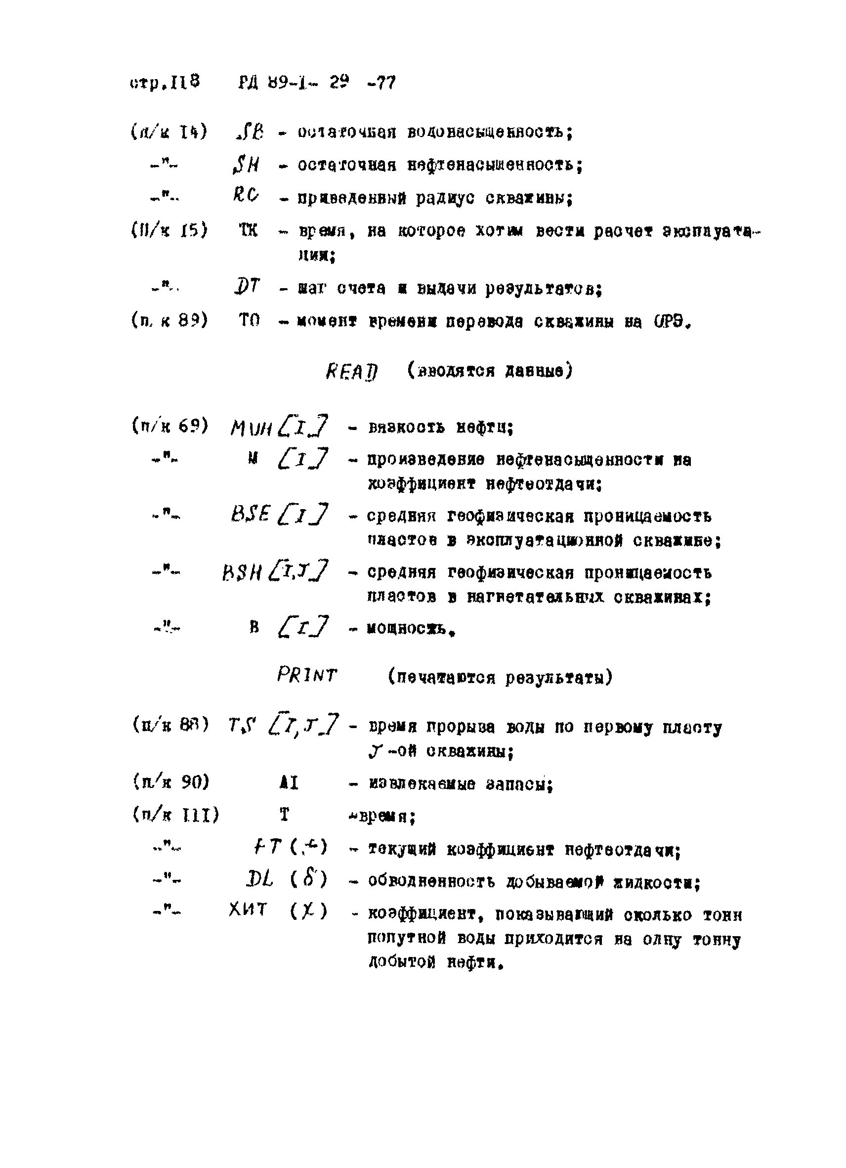 РД 39-1-29-77