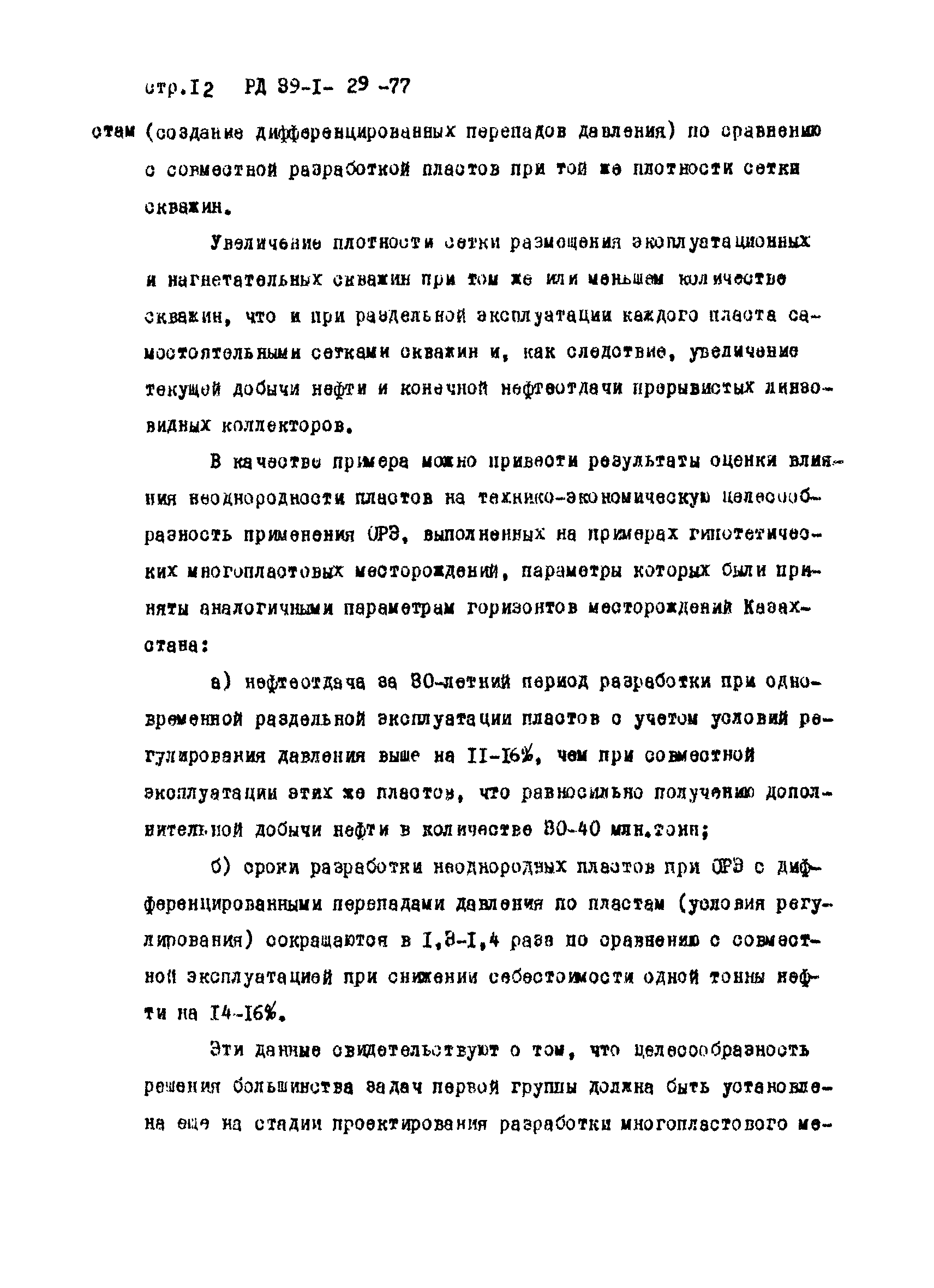 РД 39-1-29-77