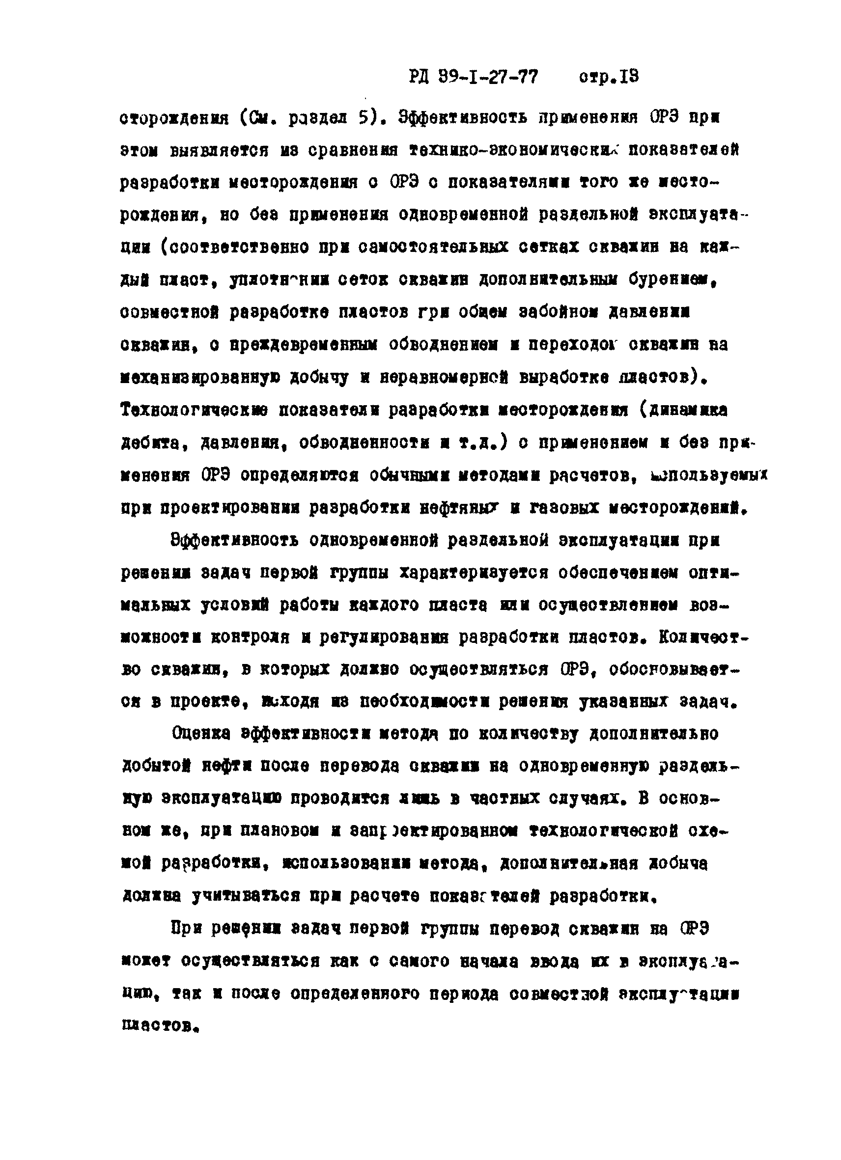 РД 39-1-29-77