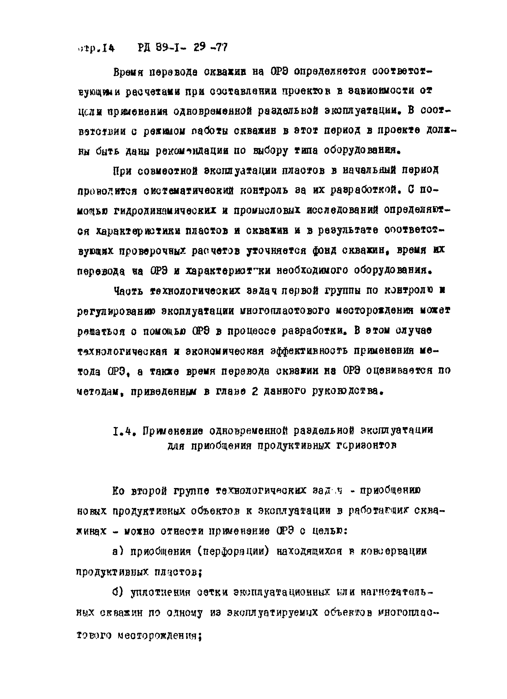 РД 39-1-29-77