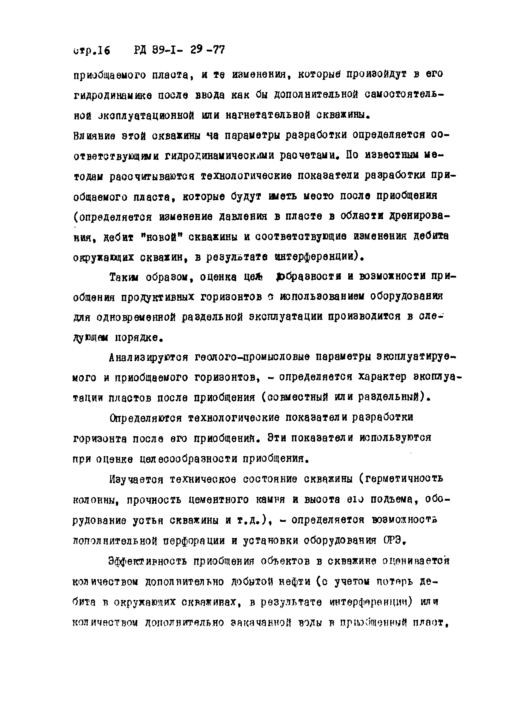 РД 39-1-29-77