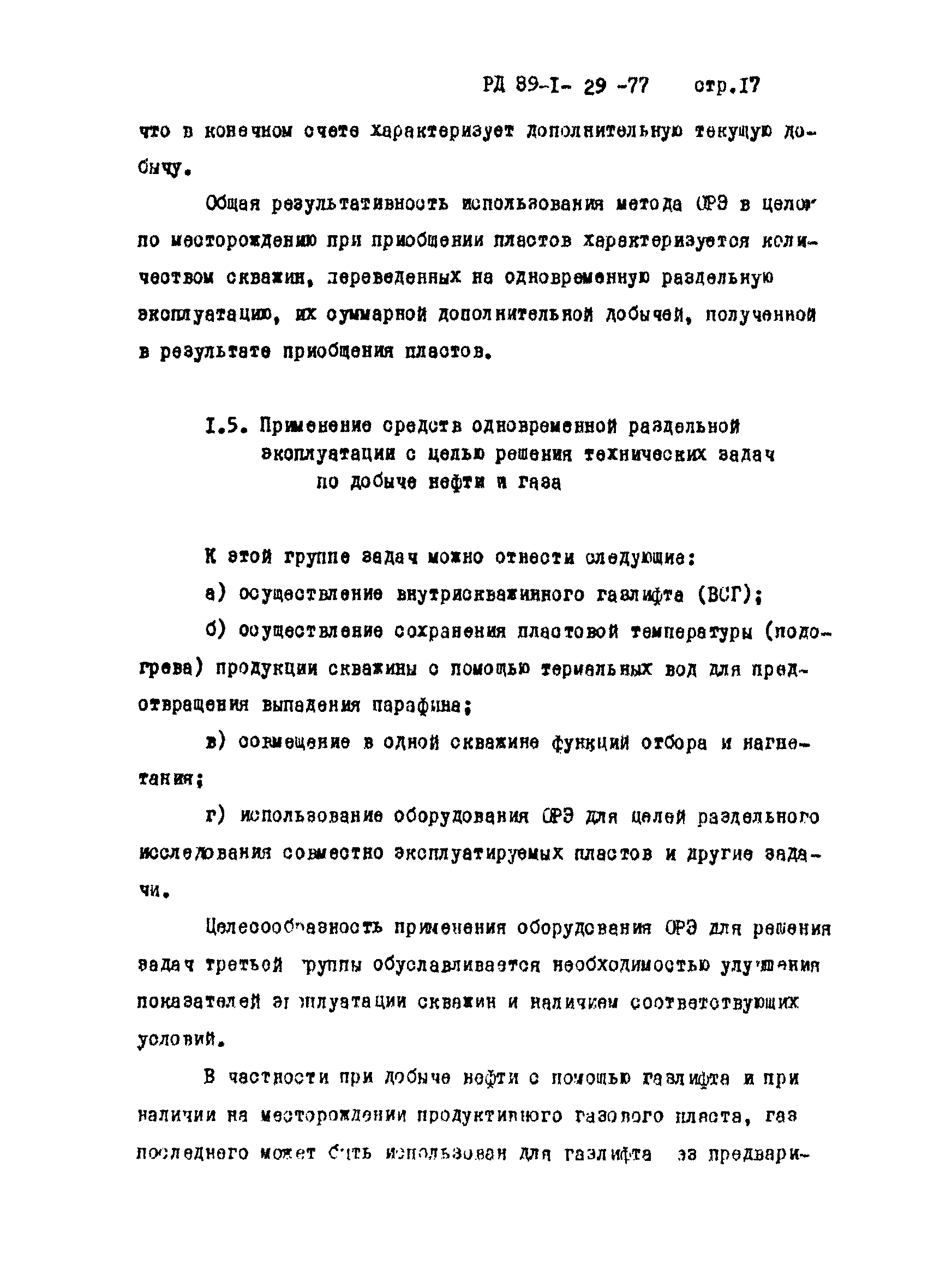 РД 39-1-29-77