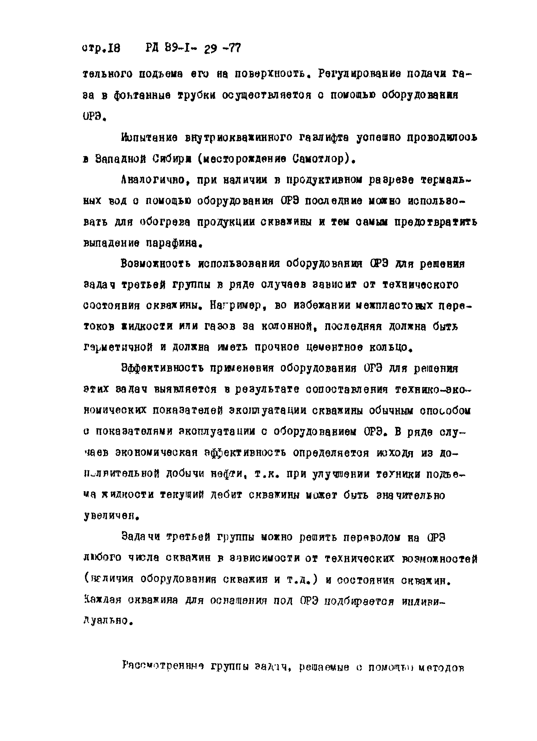 РД 39-1-29-77