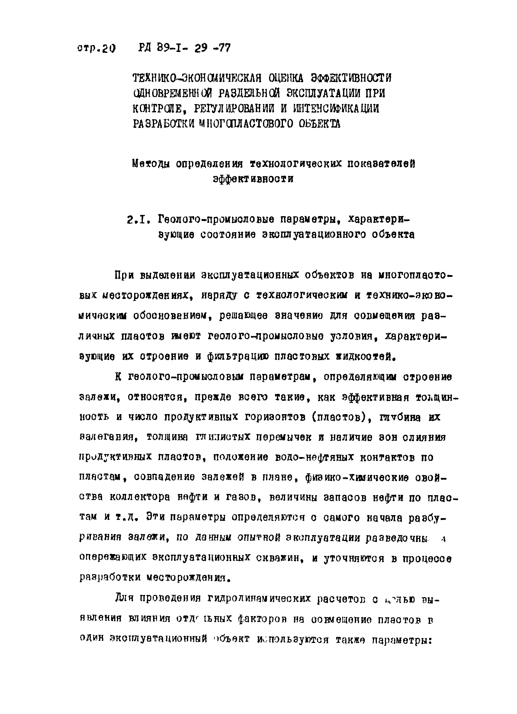 РД 39-1-29-77