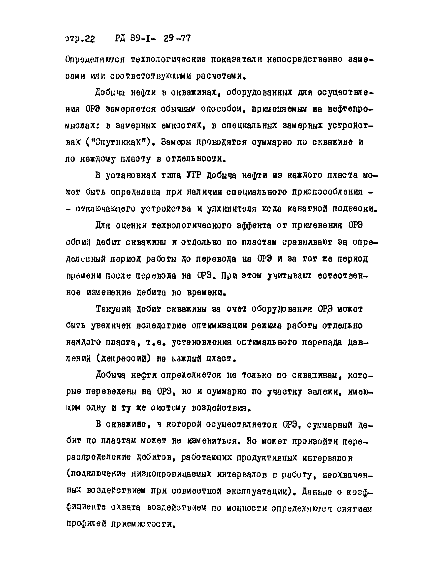 РД 39-1-29-77