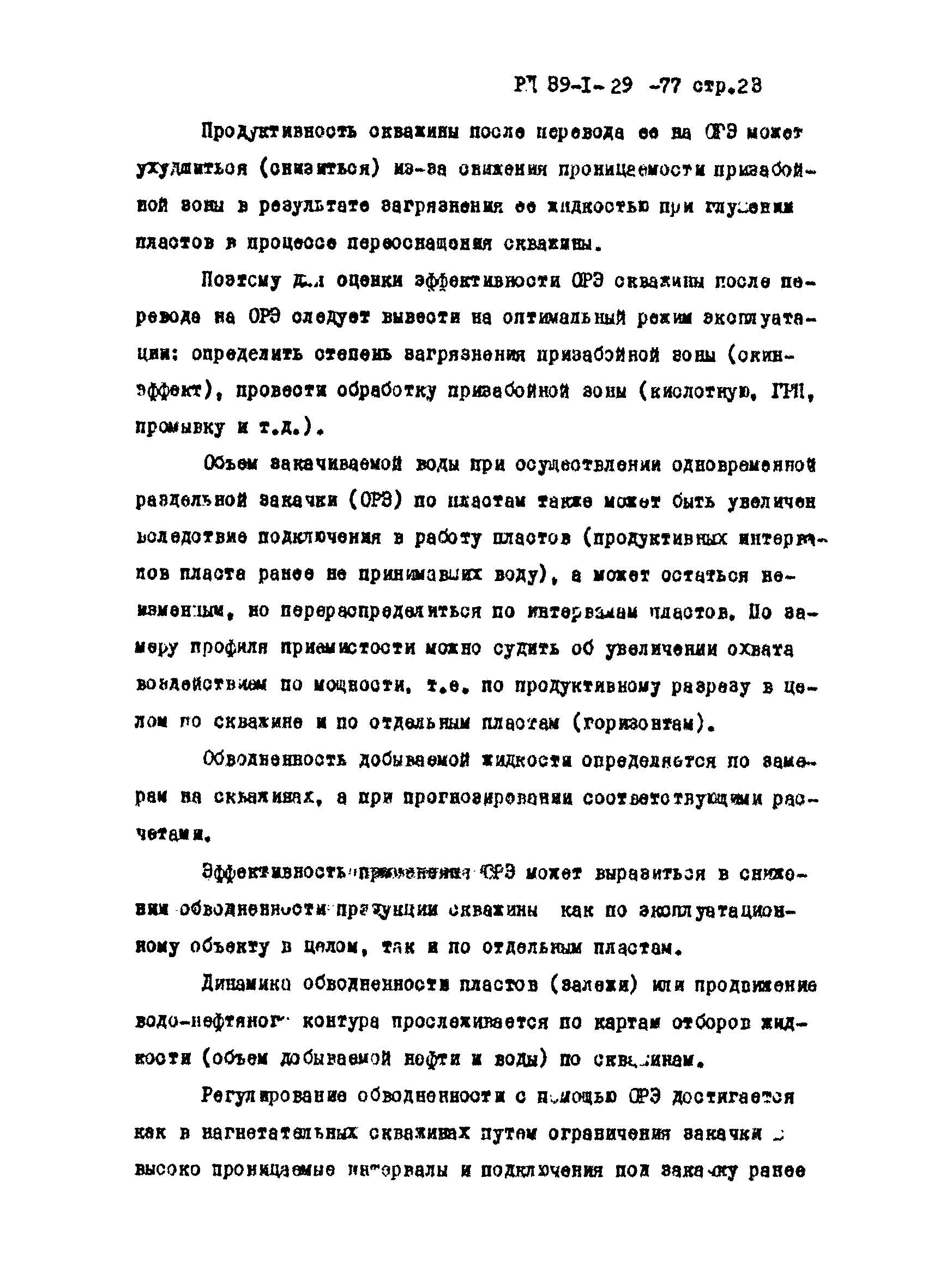 РД 39-1-29-77