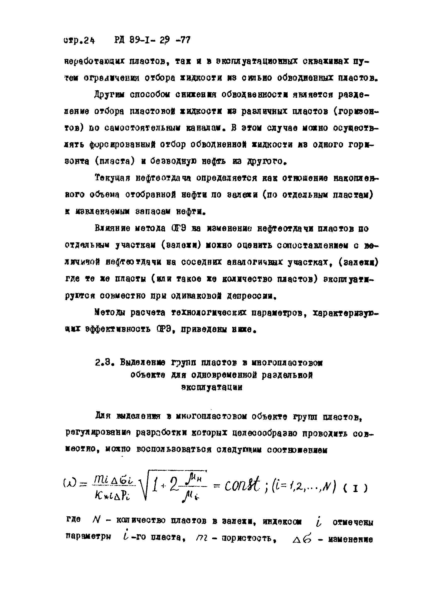 РД 39-1-29-77