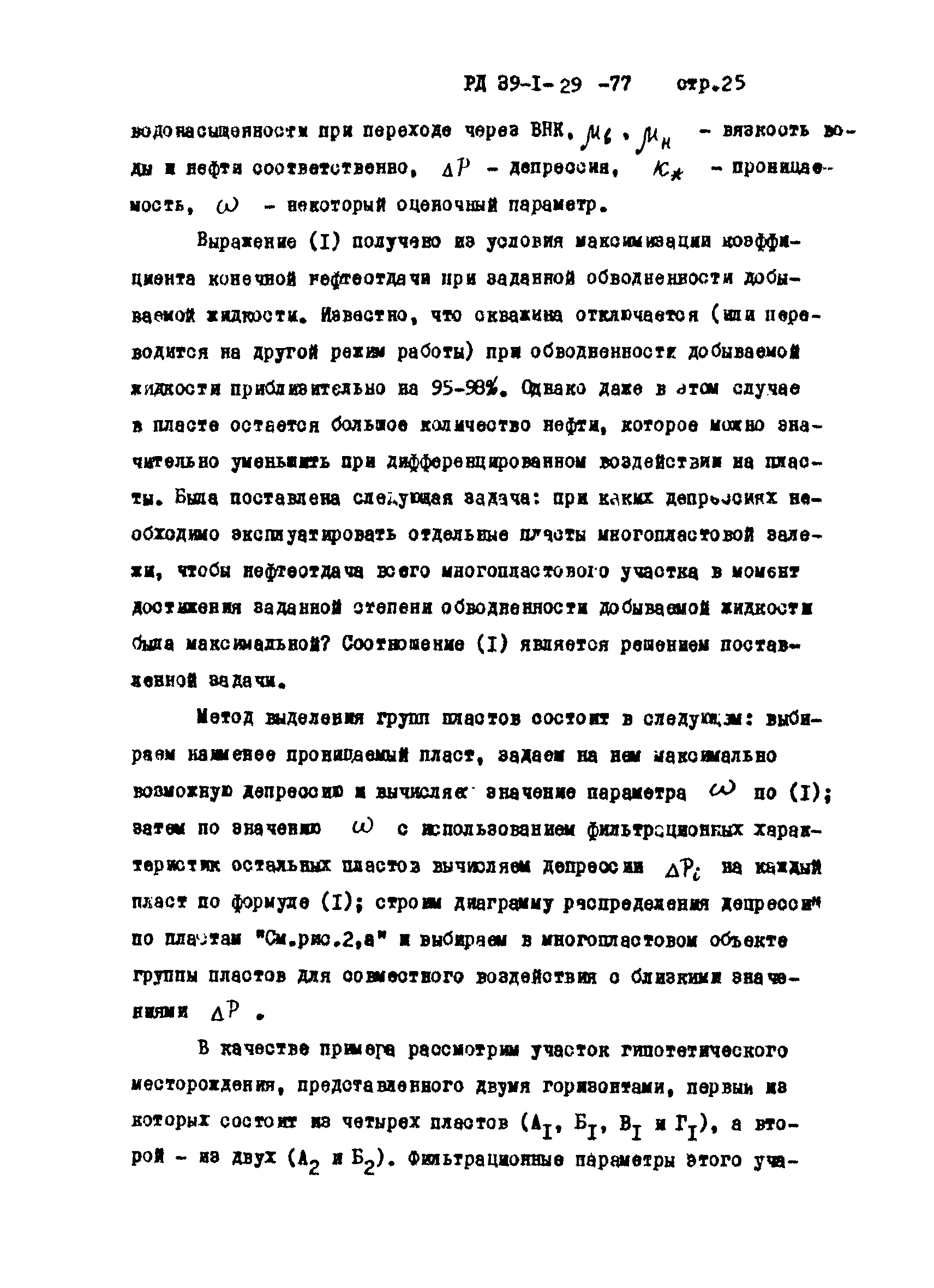 РД 39-1-29-77