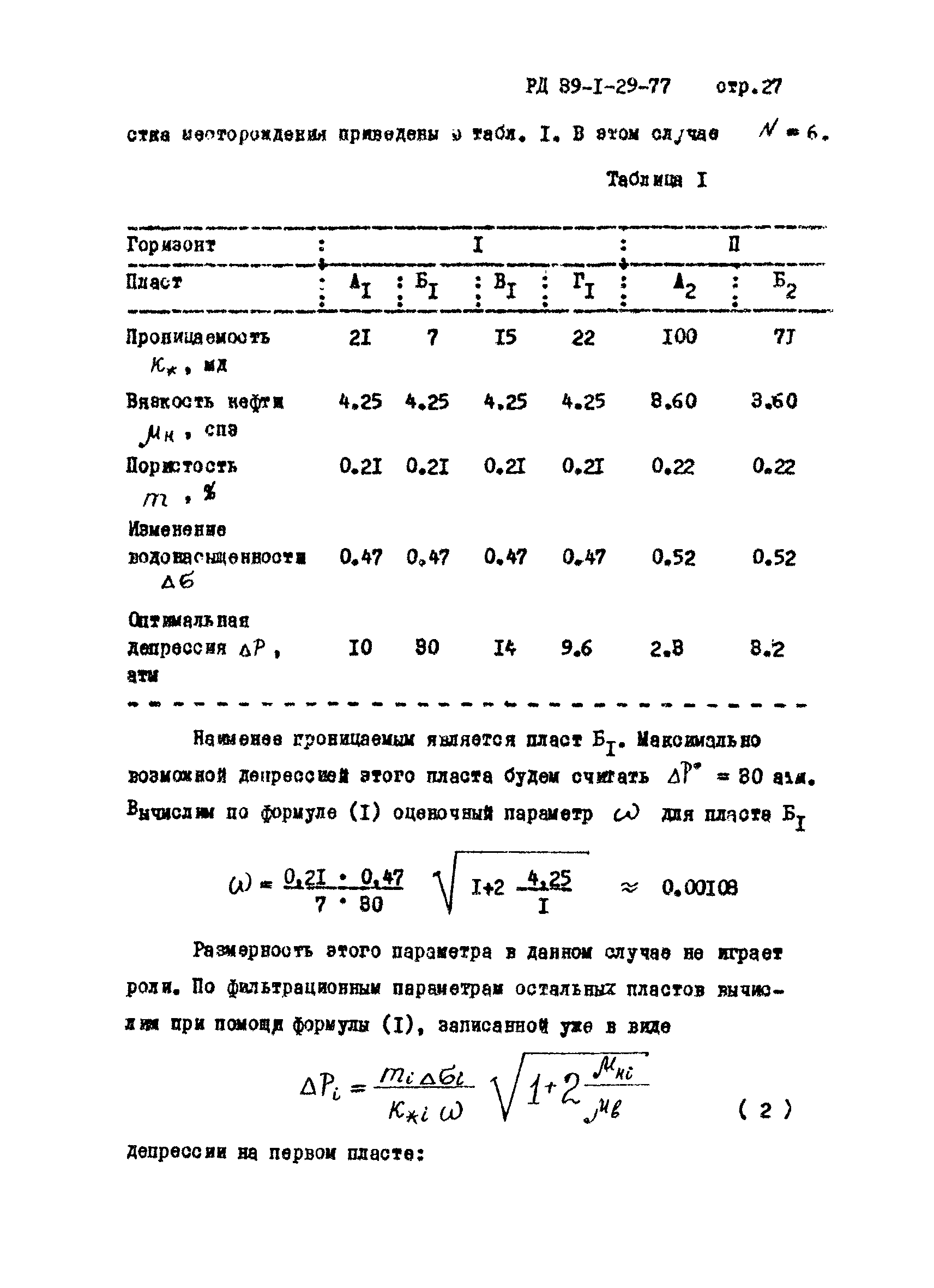 РД 39-1-29-77