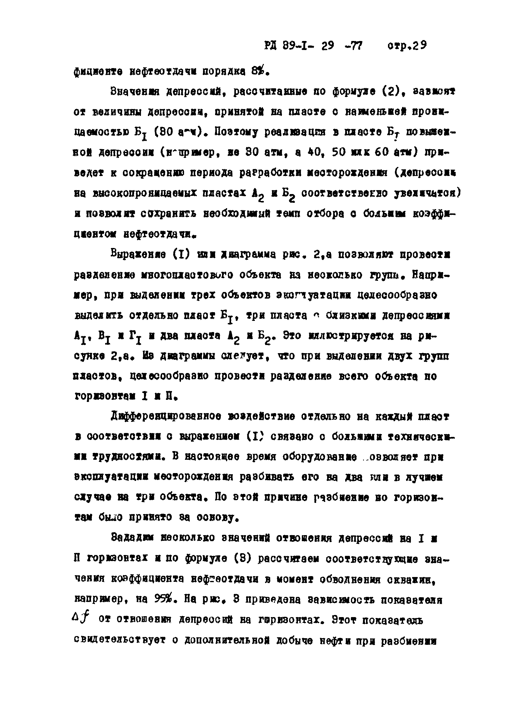 РД 39-1-29-77