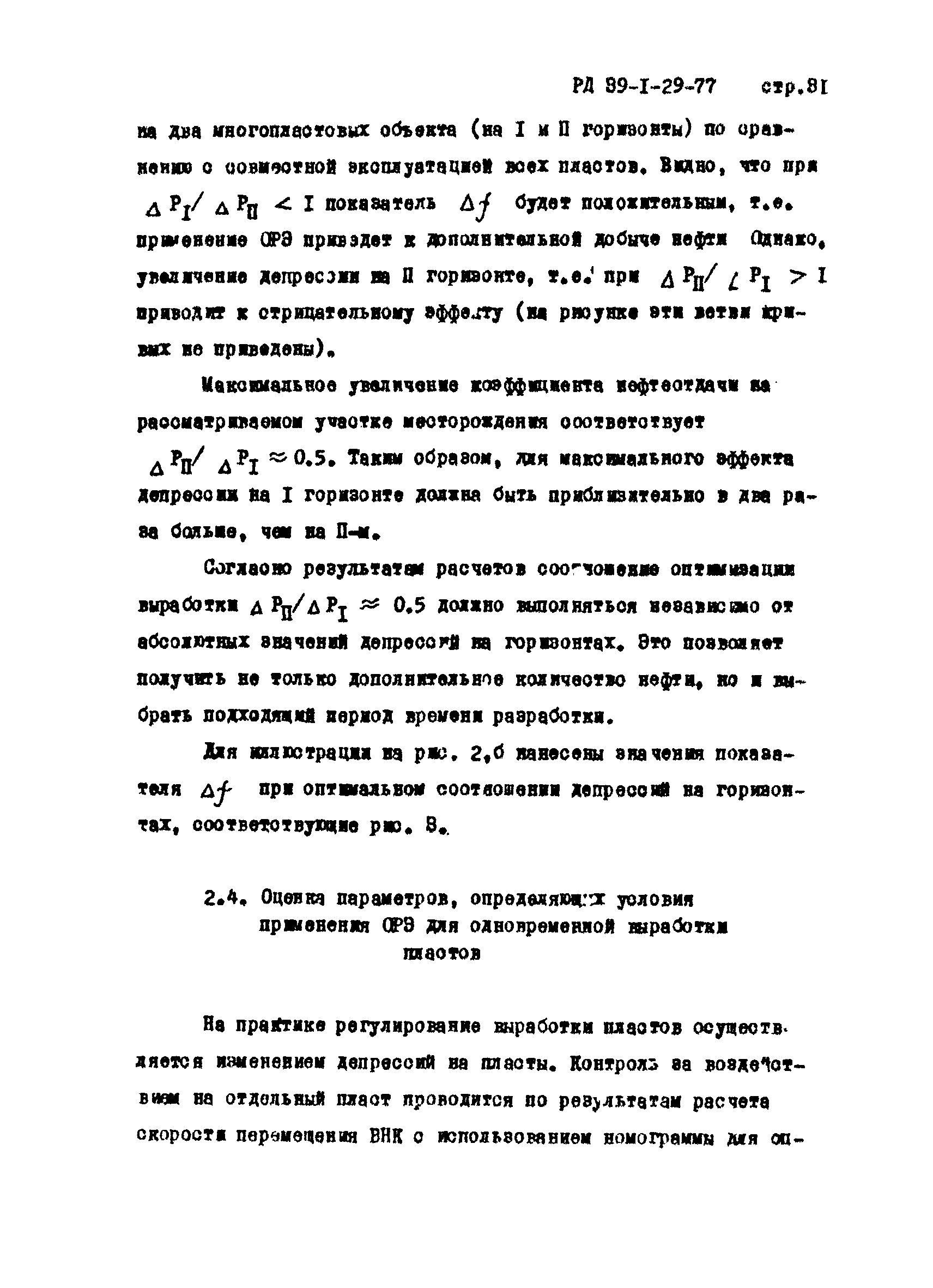 РД 39-1-29-77