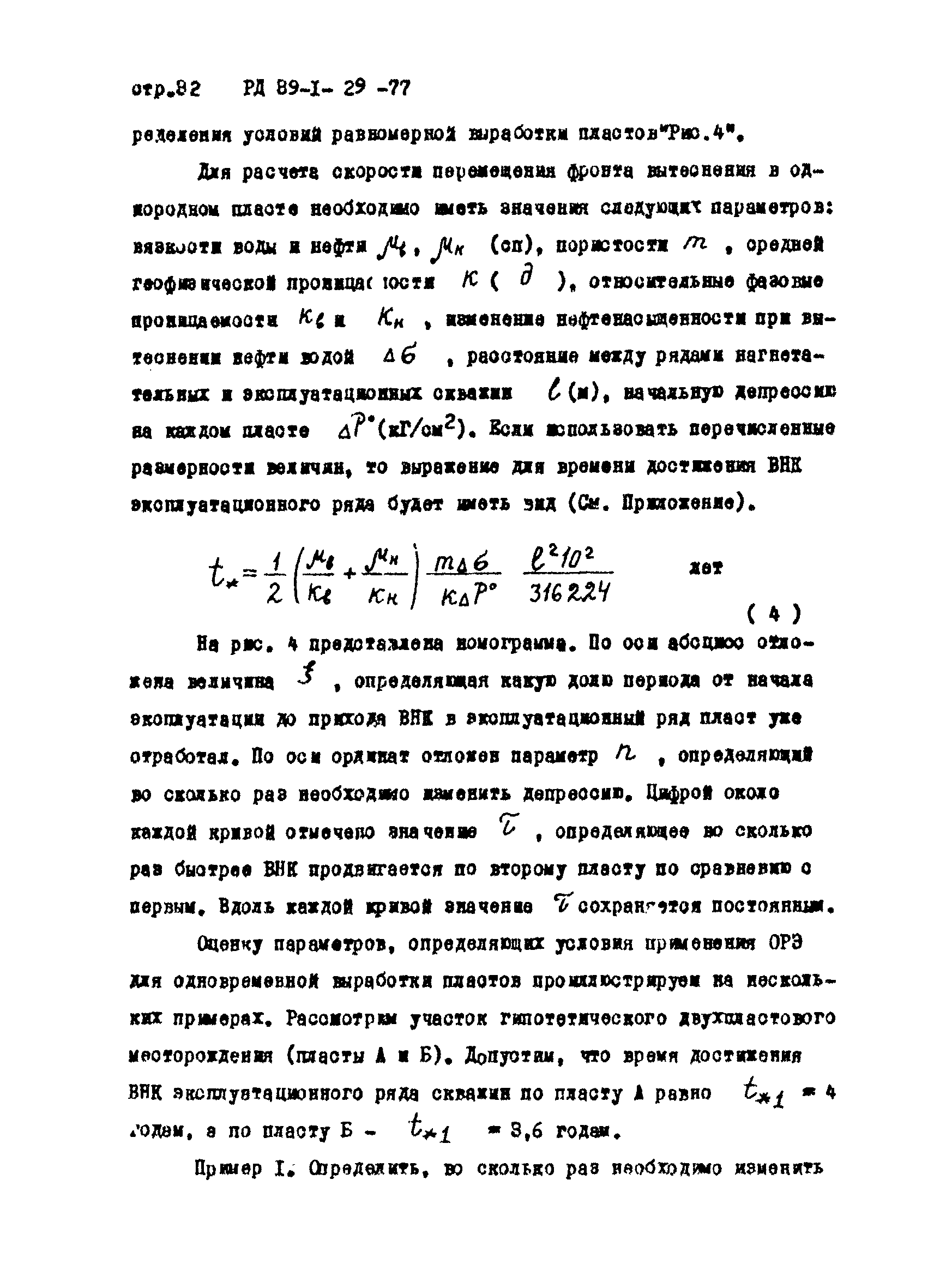 РД 39-1-29-77