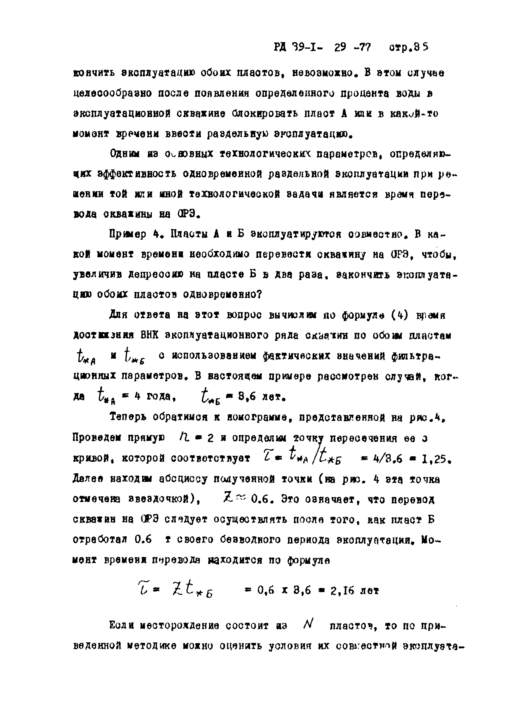 РД 39-1-29-77