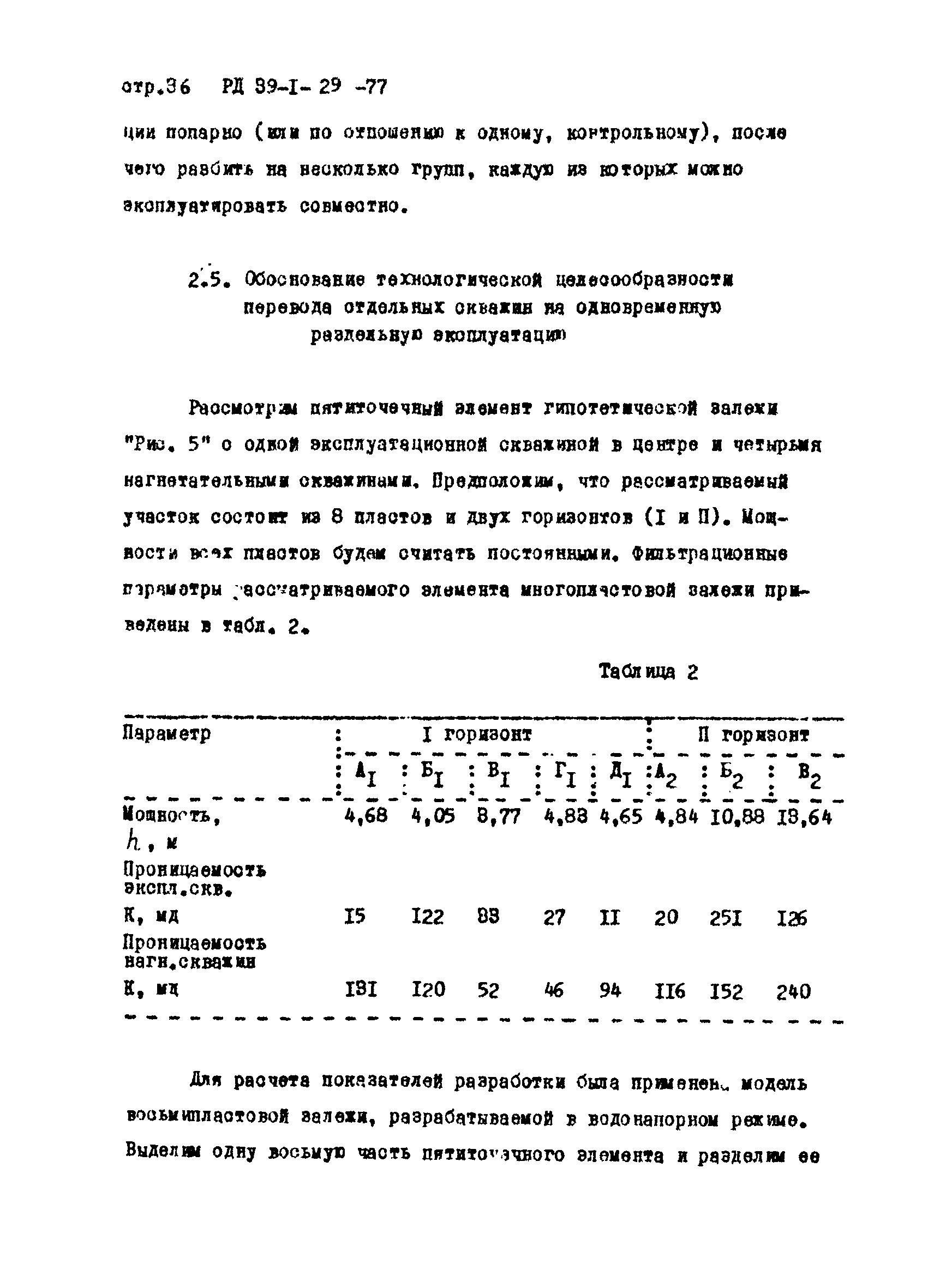 РД 39-1-29-77