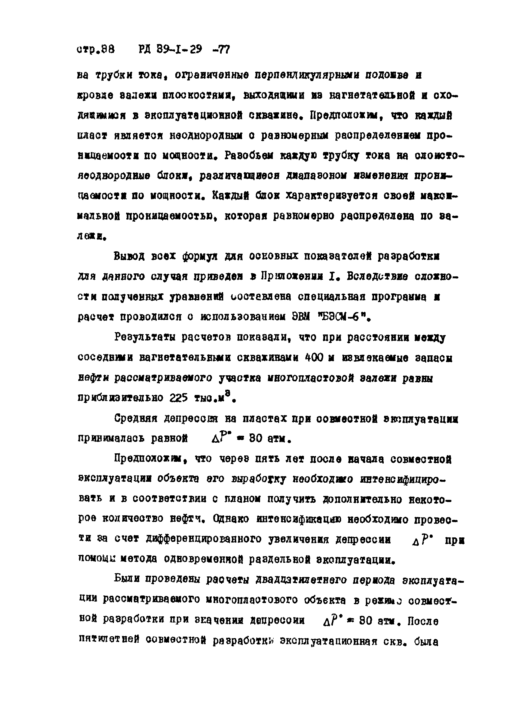 РД 39-1-29-77