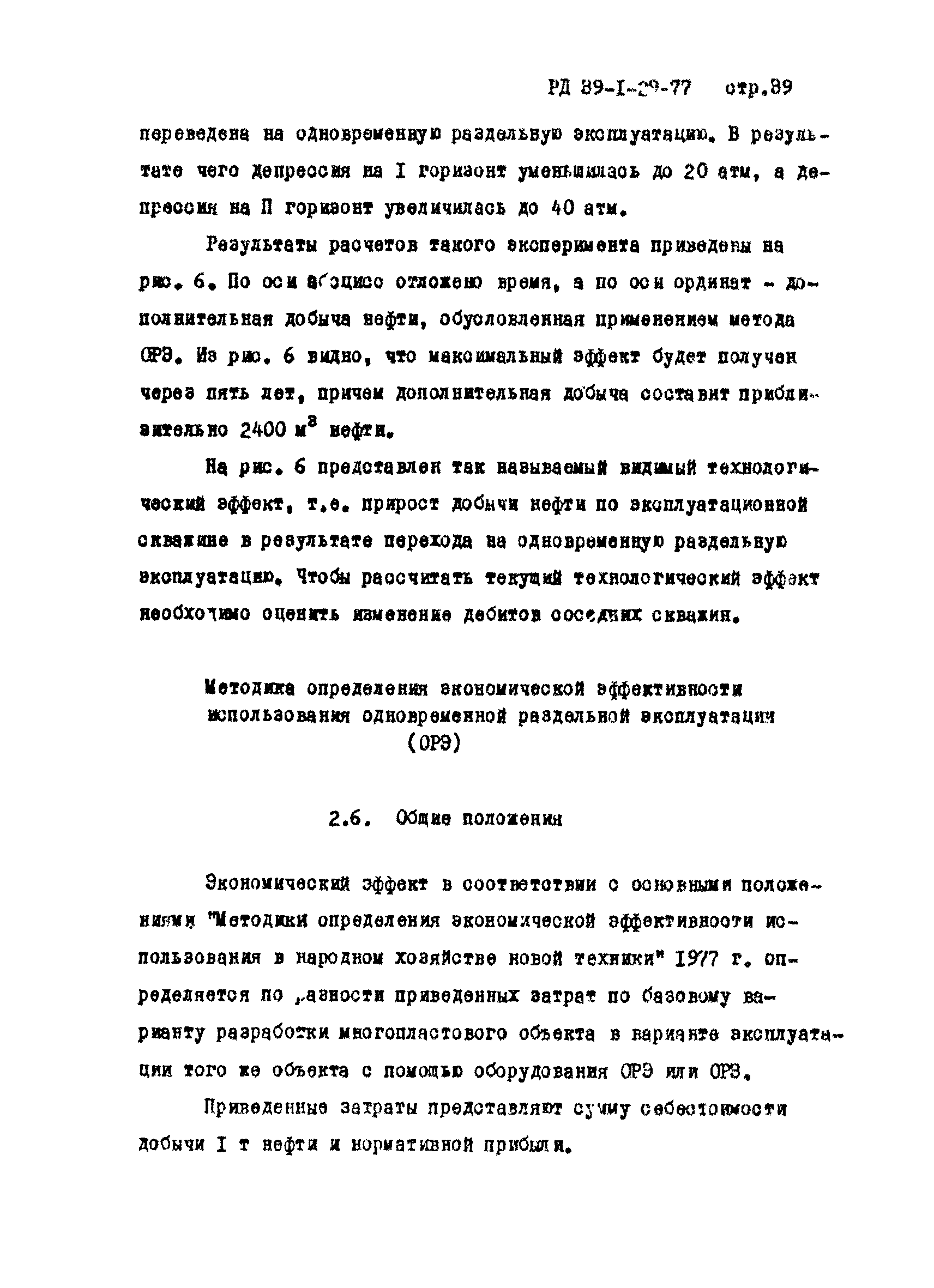 РД 39-1-29-77