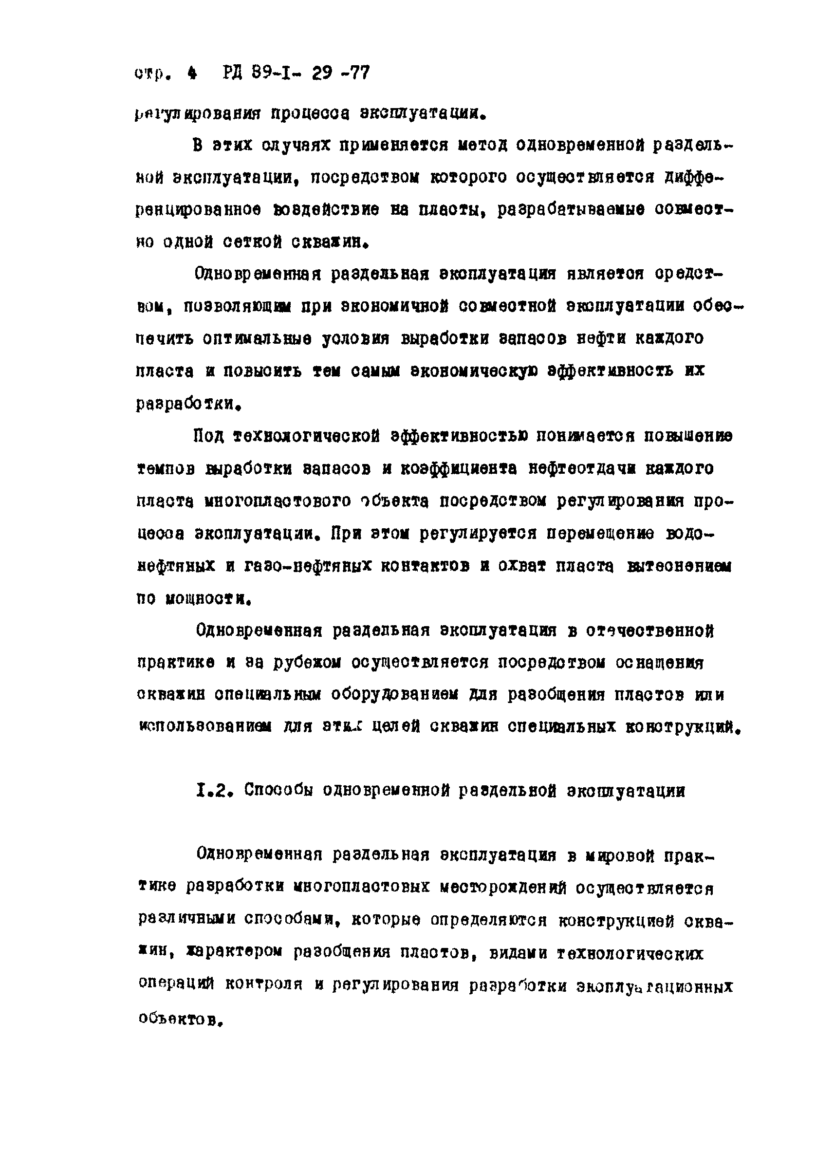 РД 39-1-29-77