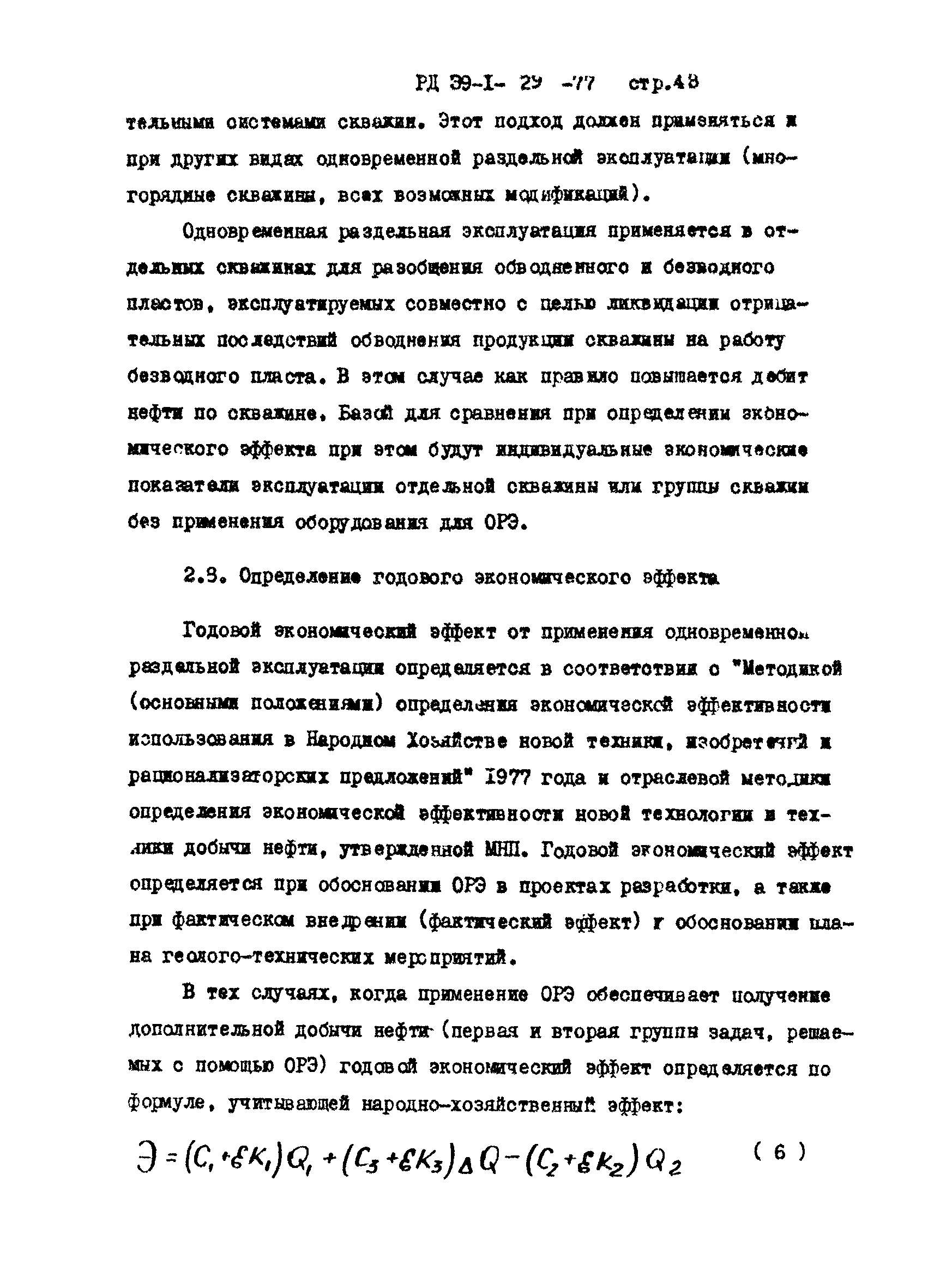 РД 39-1-29-77