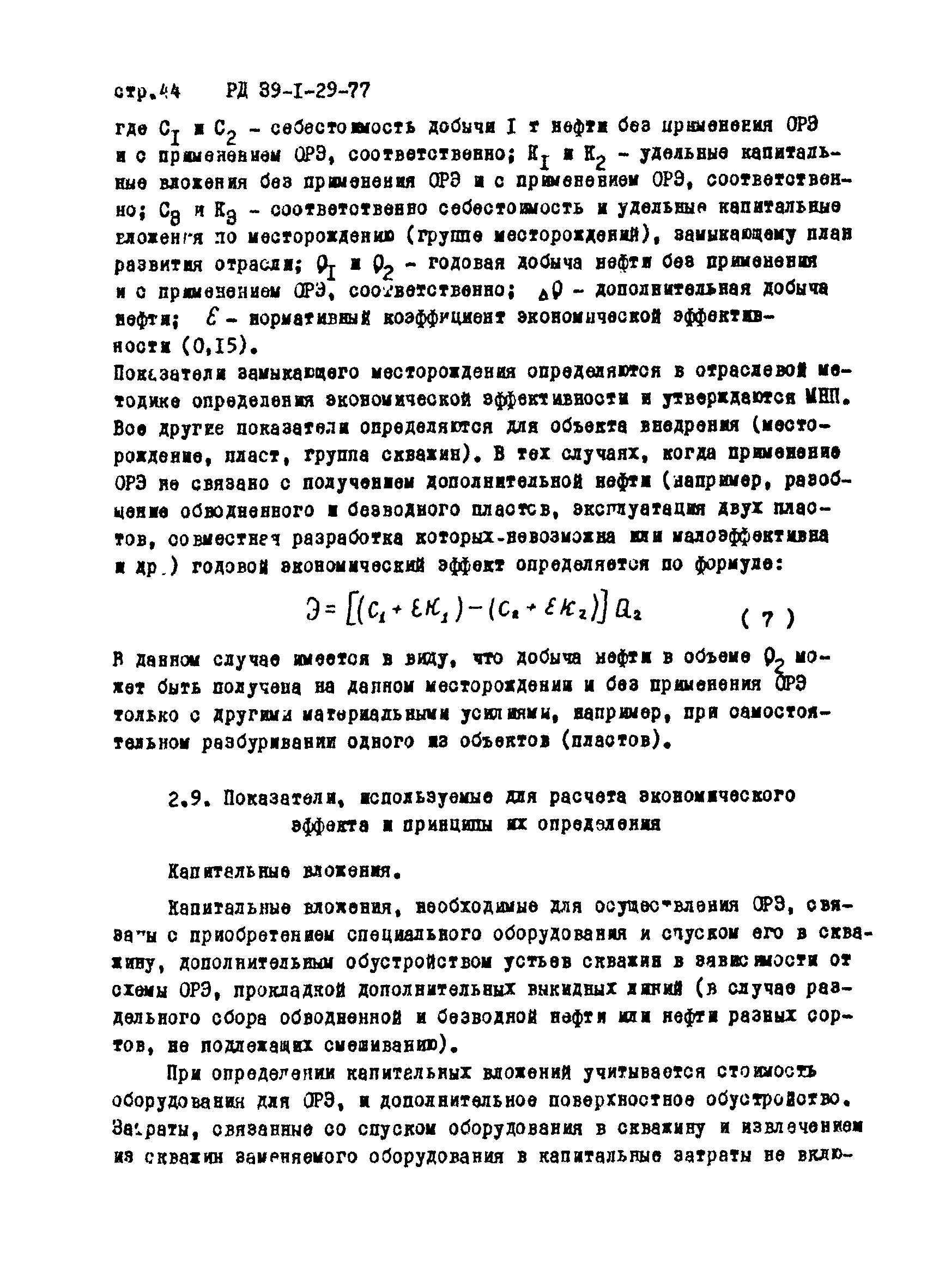 РД 39-1-29-77