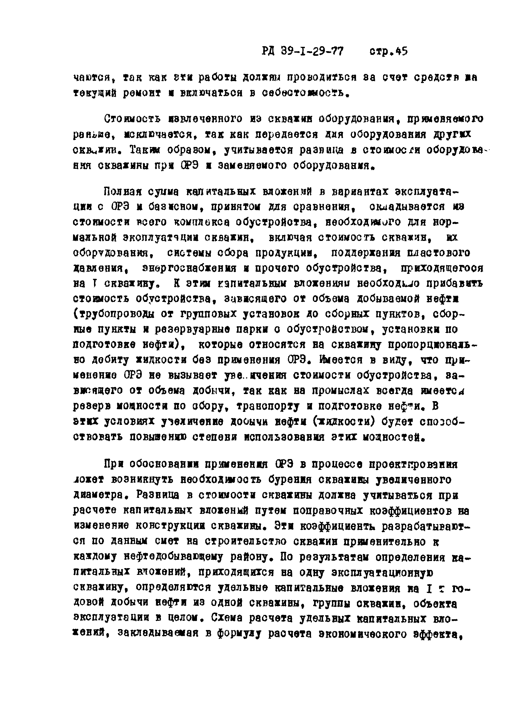 РД 39-1-29-77