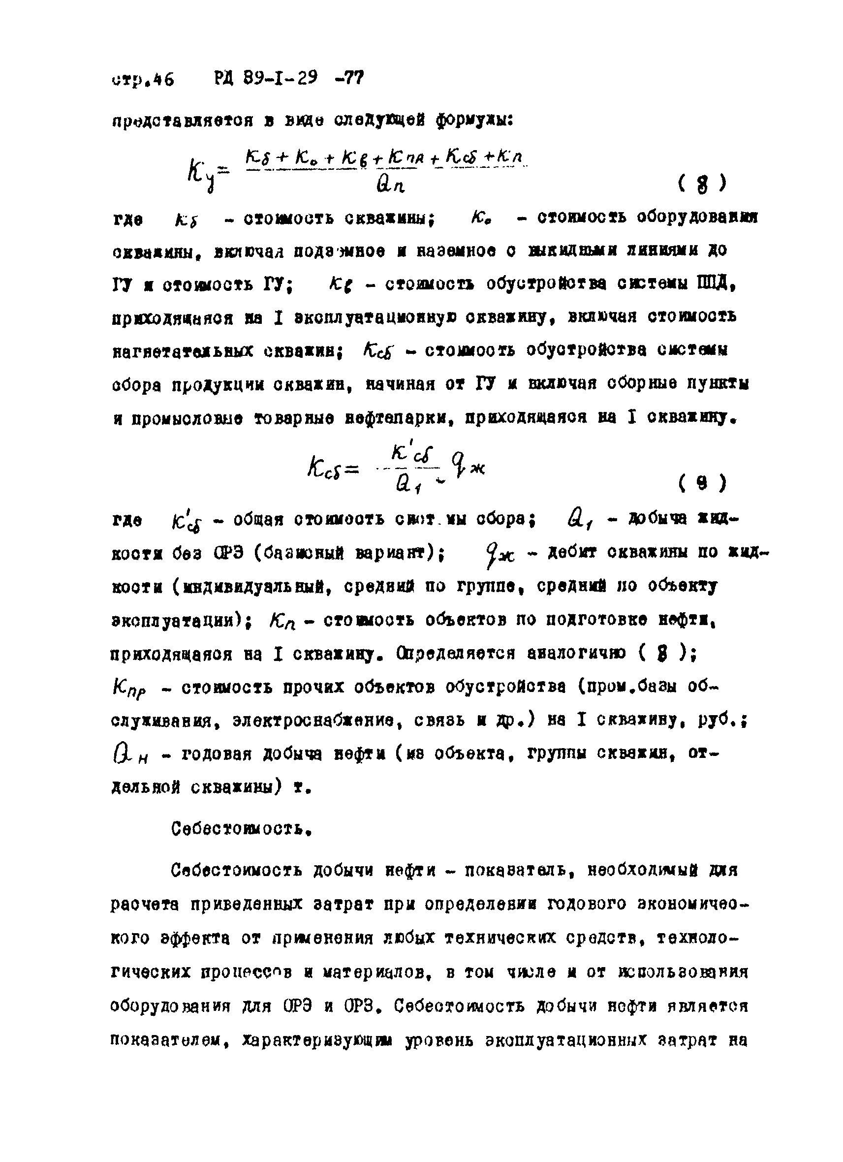 РД 39-1-29-77