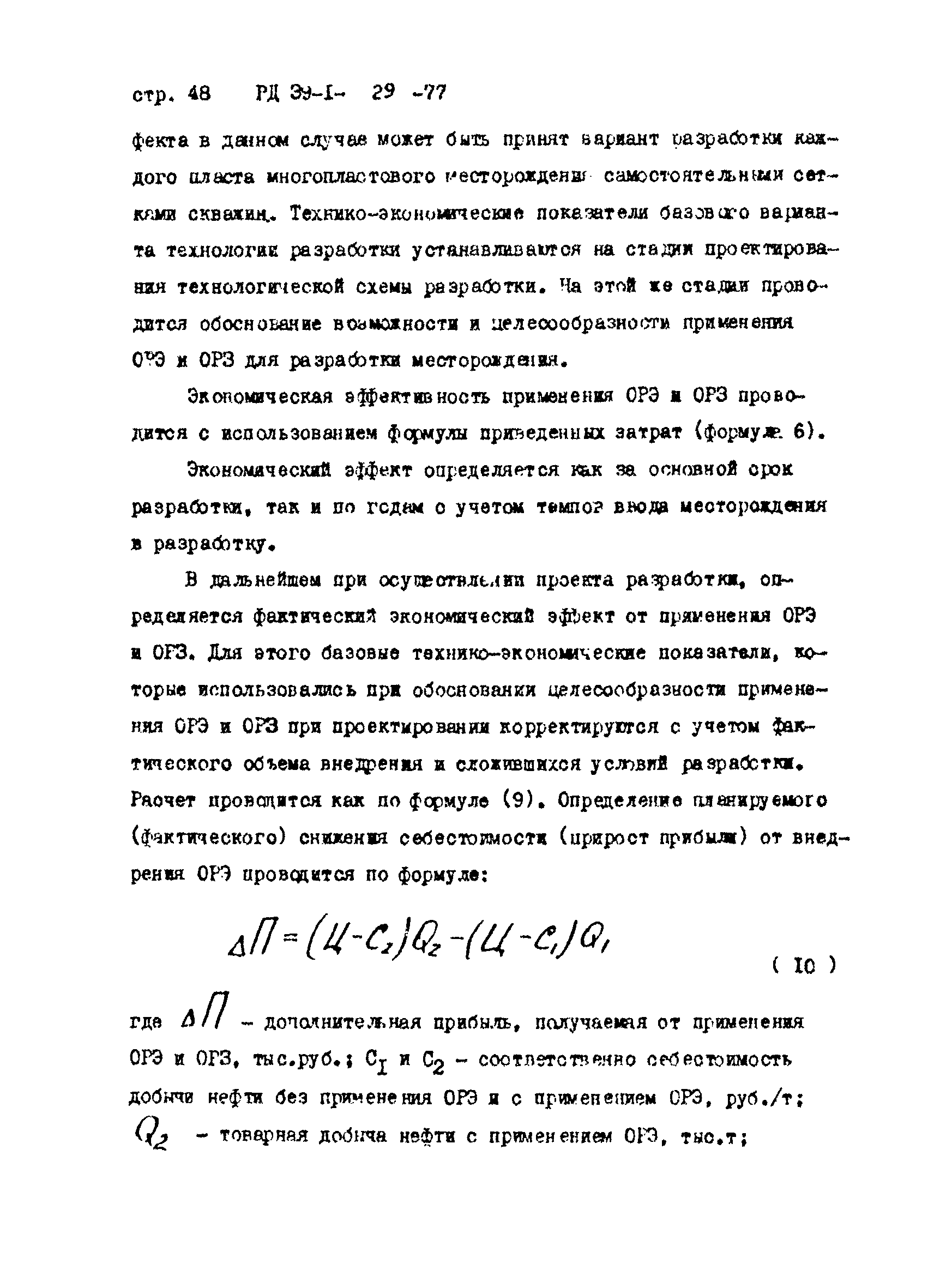 РД 39-1-29-77