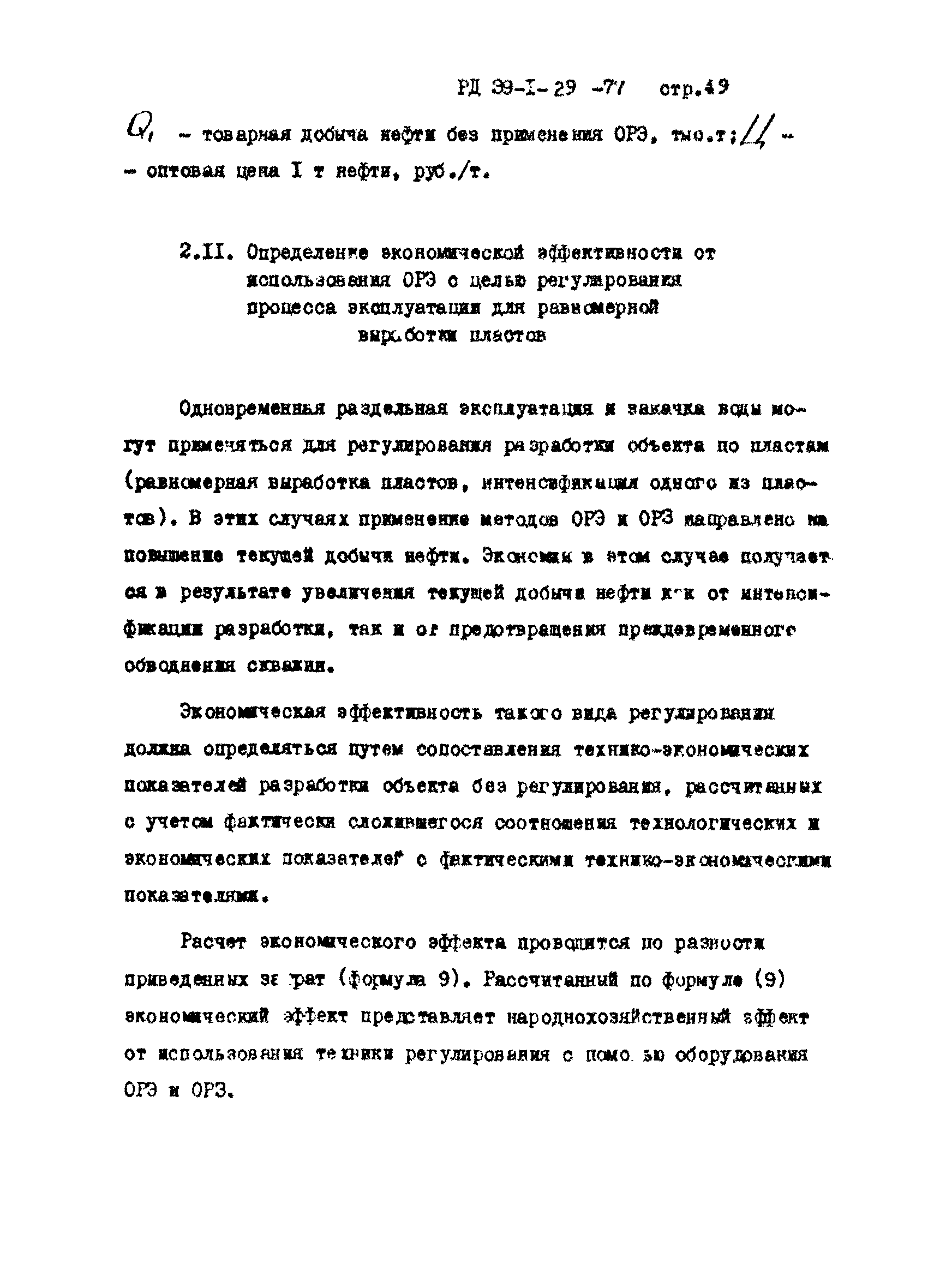 РД 39-1-29-77