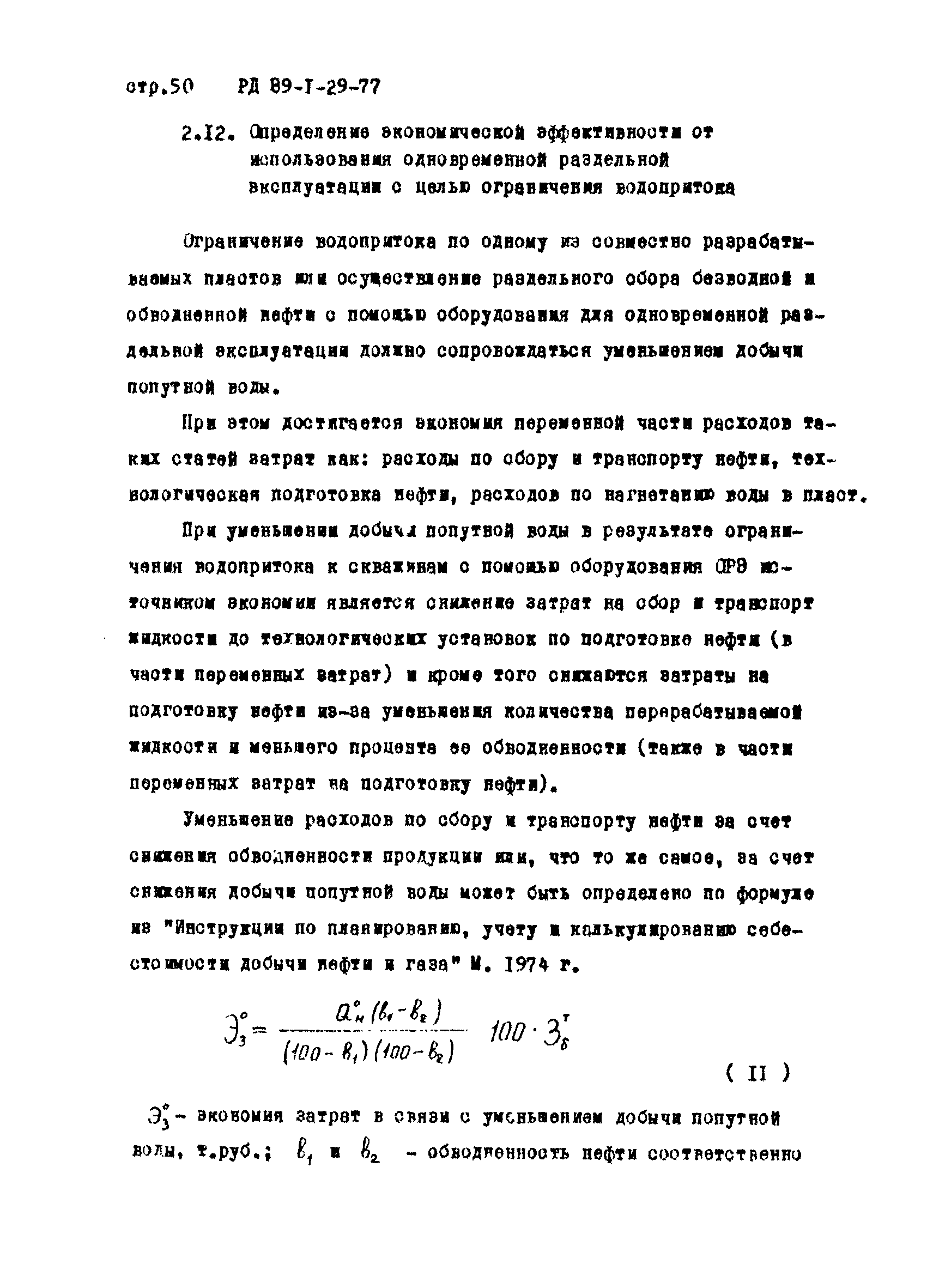 РД 39-1-29-77