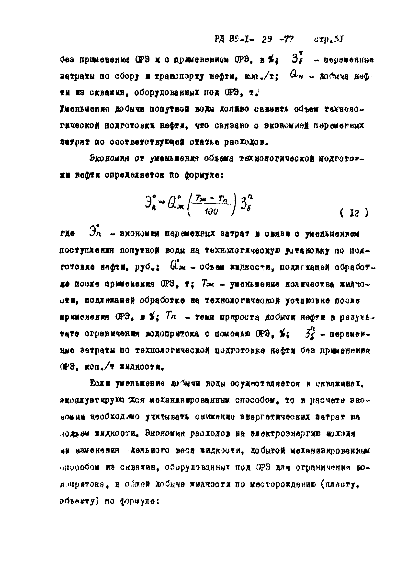 РД 39-1-29-77