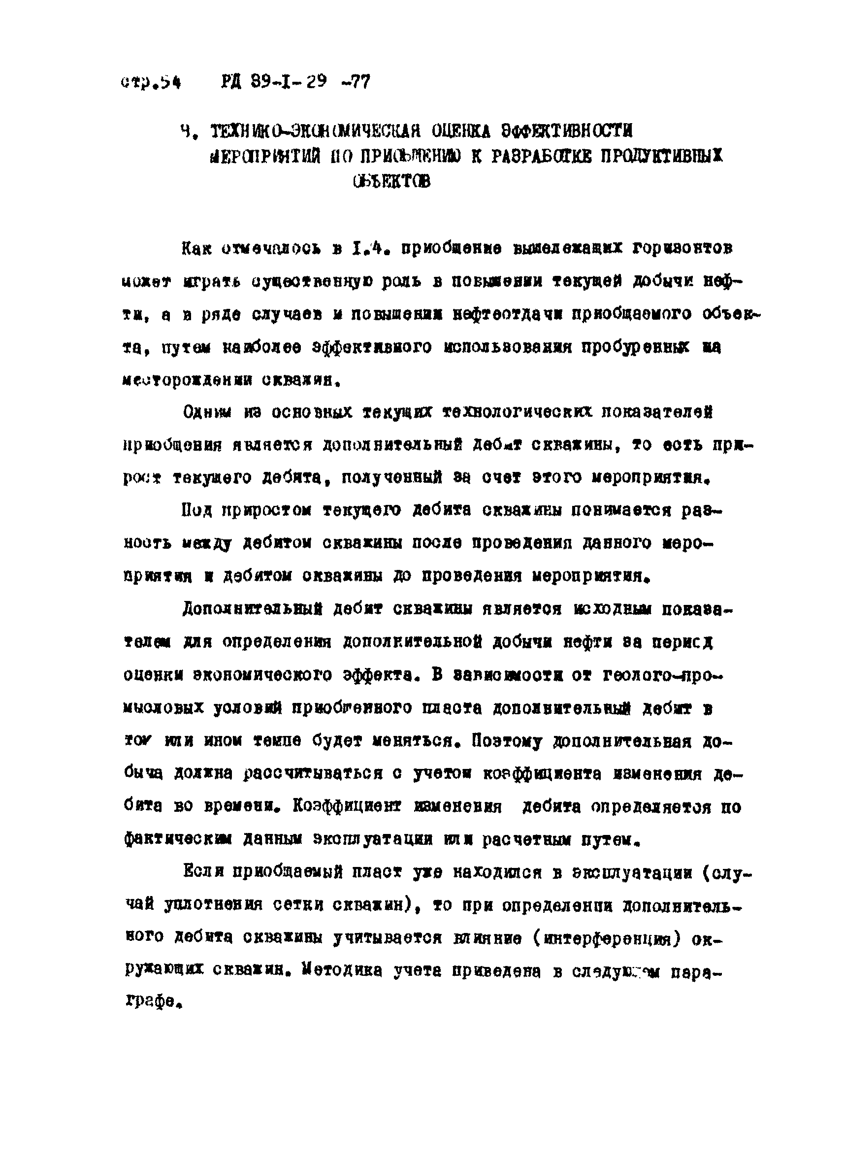 РД 39-1-29-77