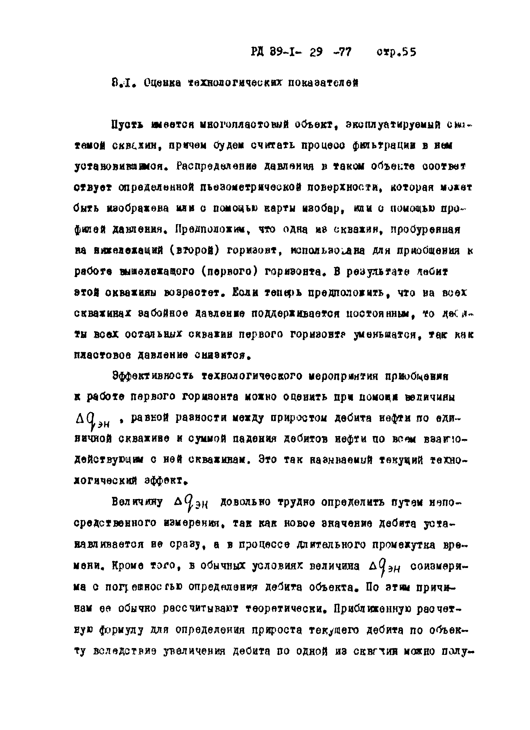 РД 39-1-29-77