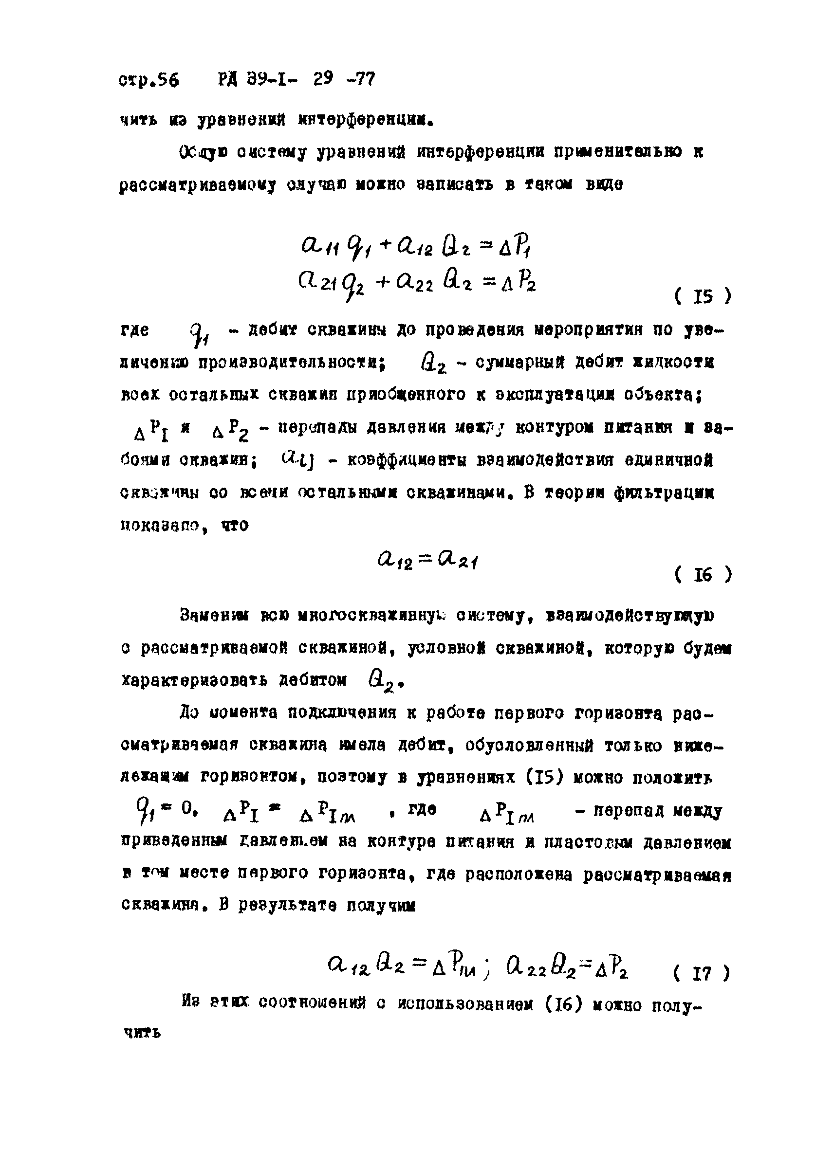 РД 39-1-29-77