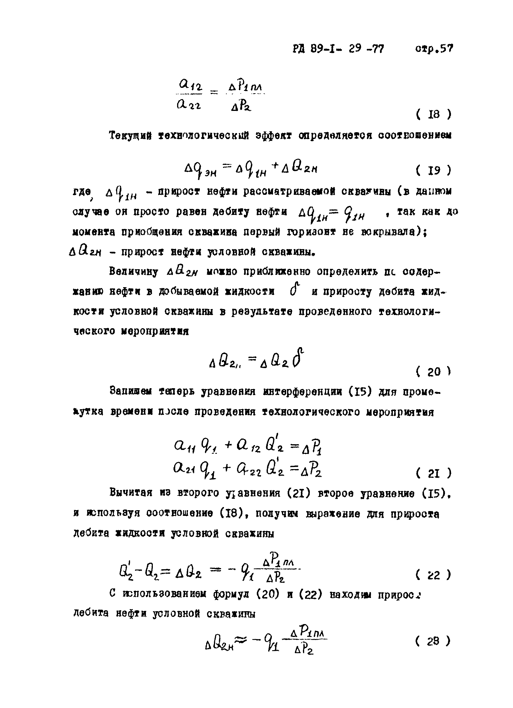 РД 39-1-29-77