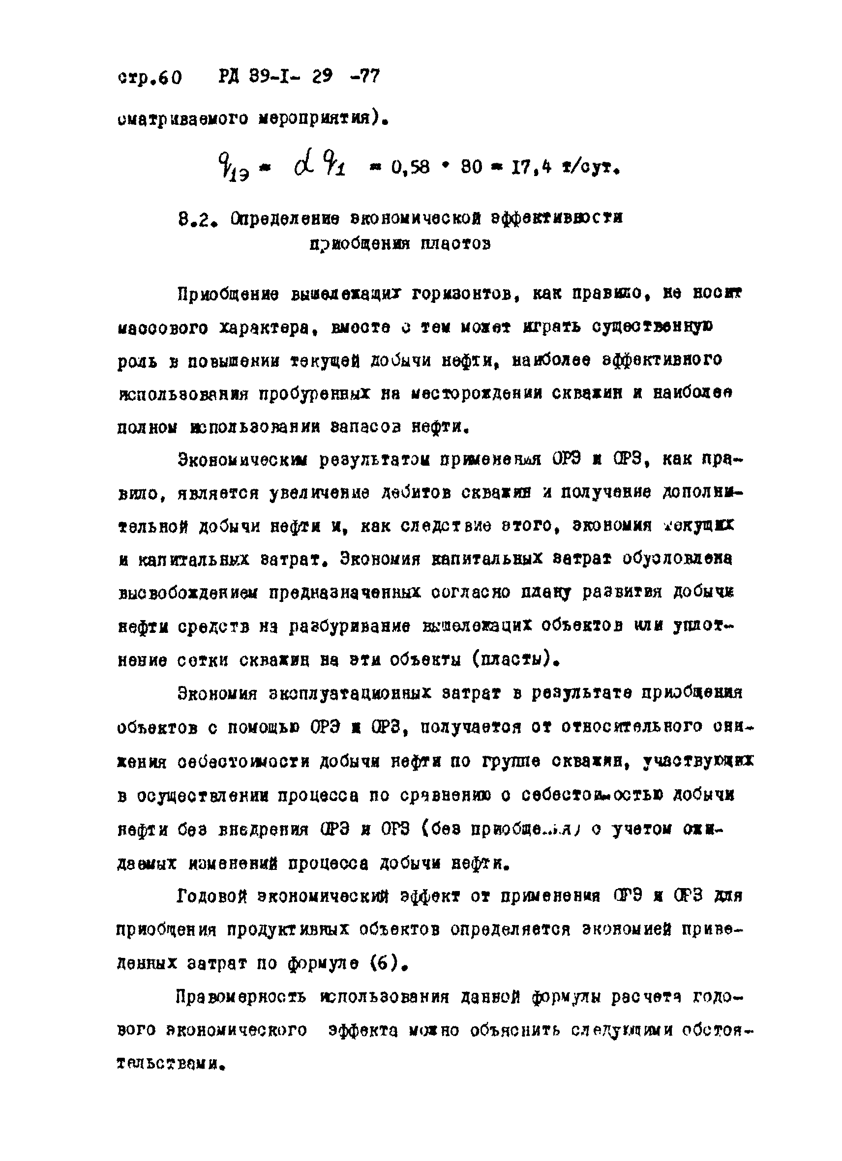 РД 39-1-29-77