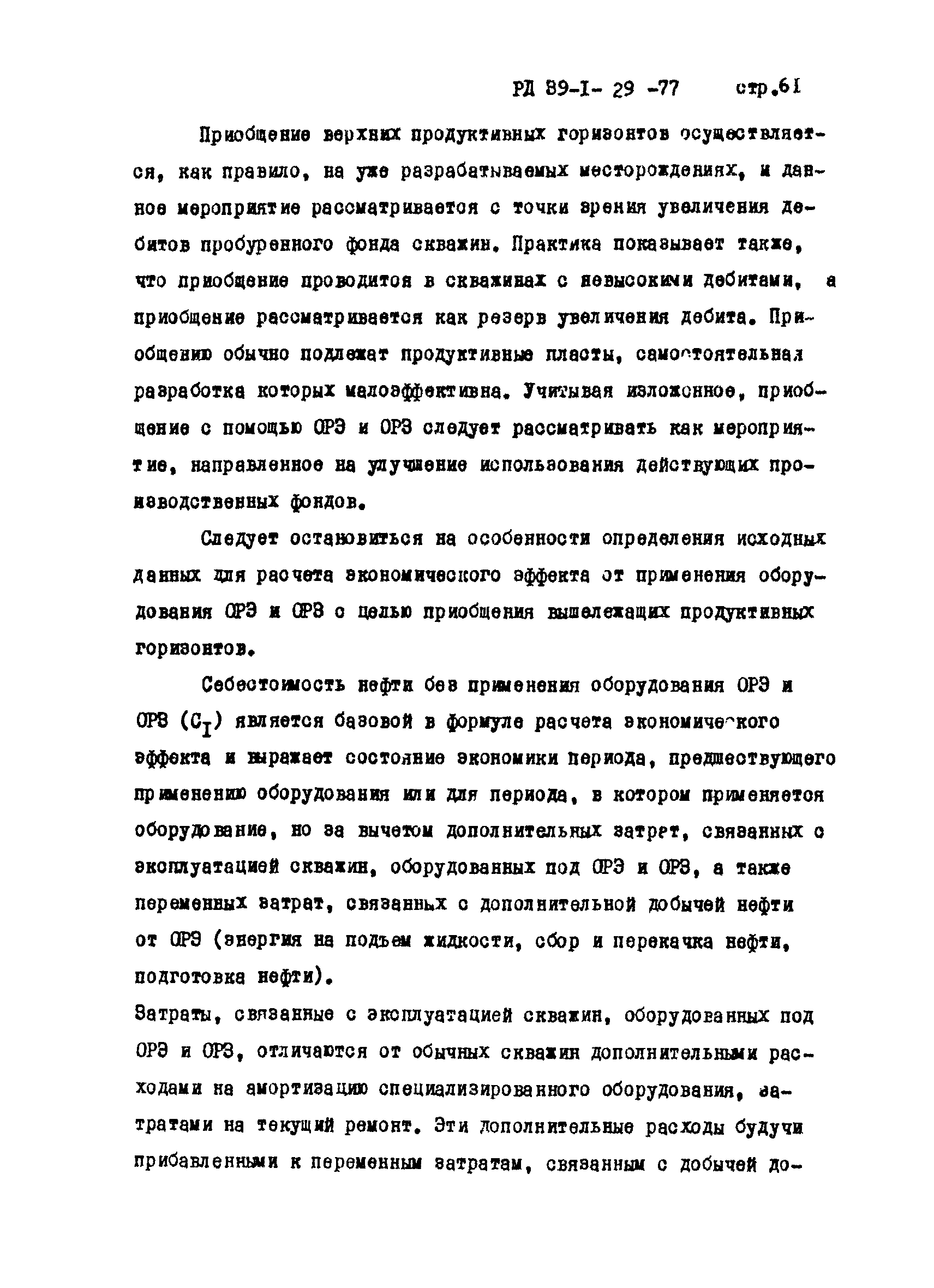 РД 39-1-29-77