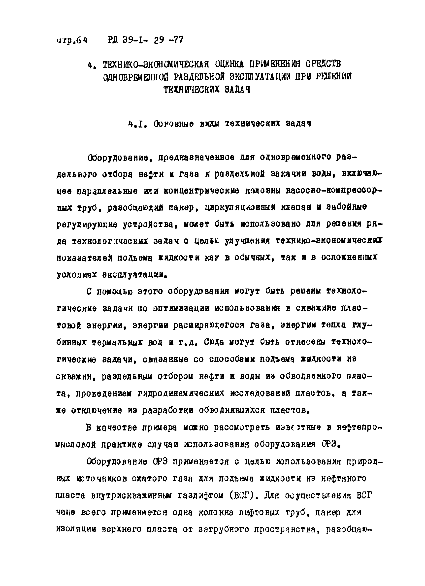 РД 39-1-29-77