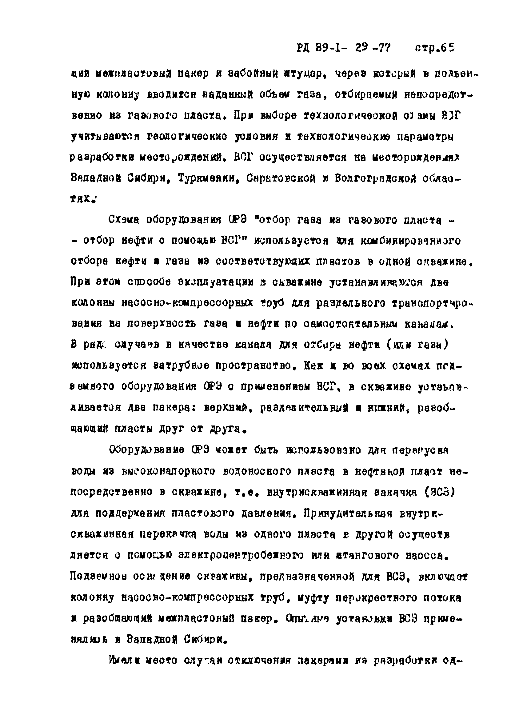 РД 39-1-29-77