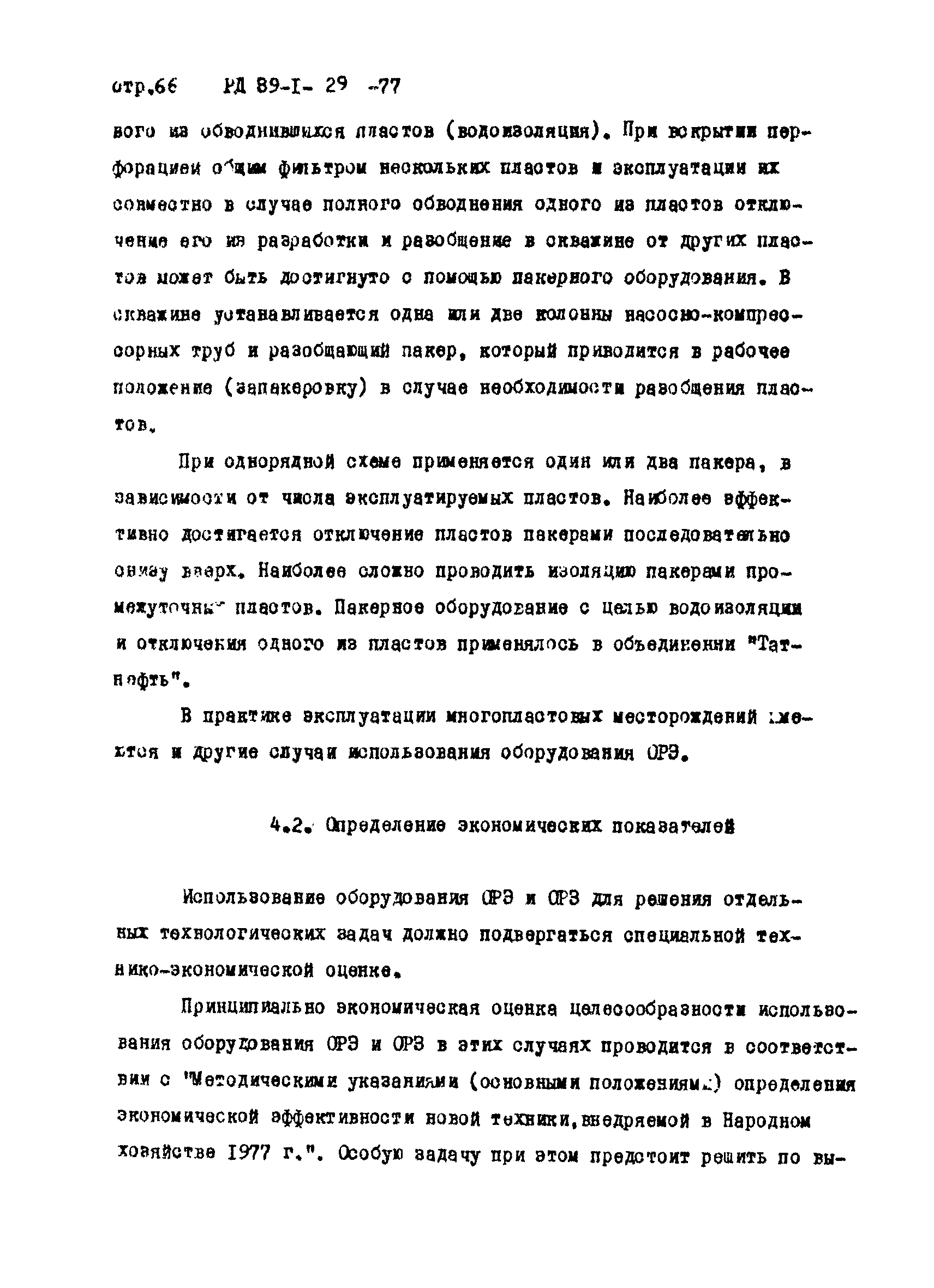 РД 39-1-29-77