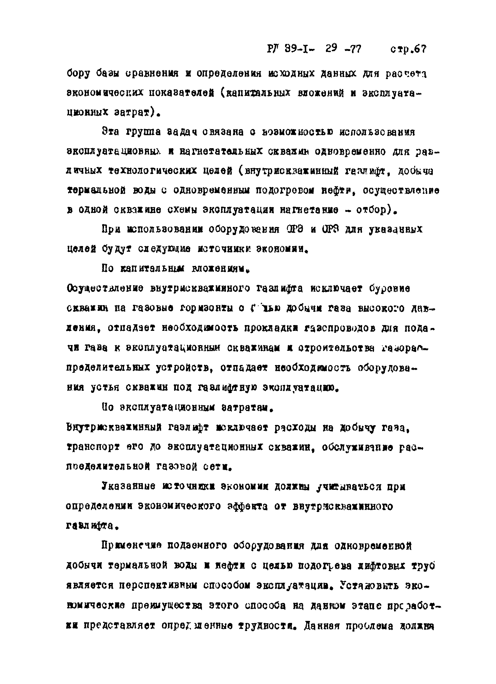 РД 39-1-29-77