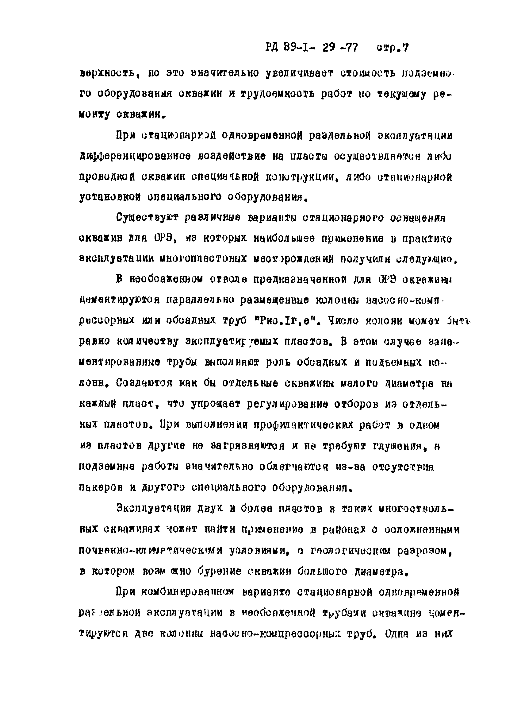 РД 39-1-29-77