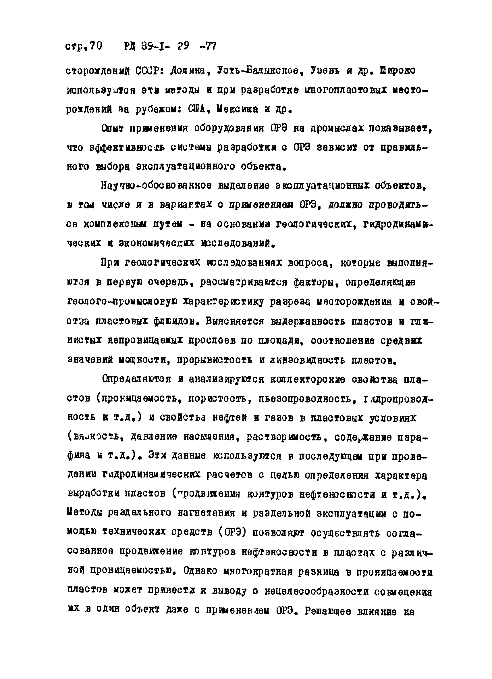 РД 39-1-29-77