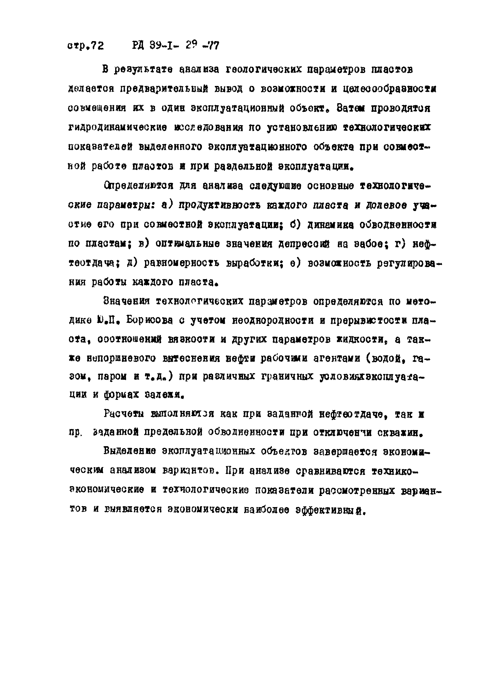 РД 39-1-29-77