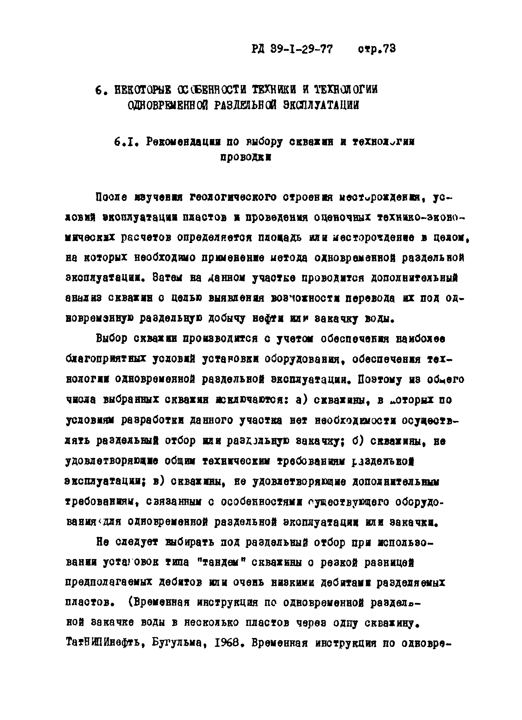 РД 39-1-29-77