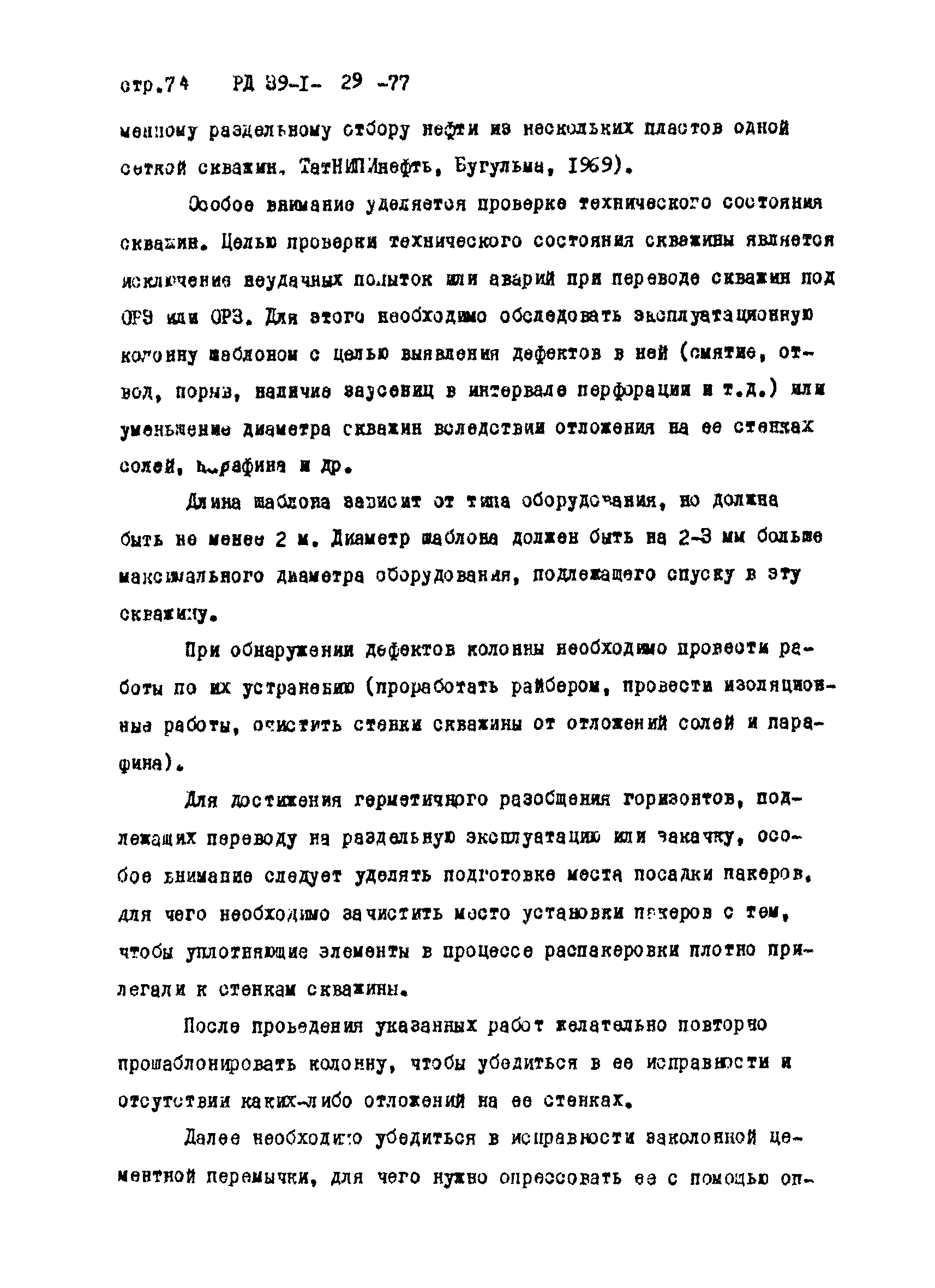 РД 39-1-29-77